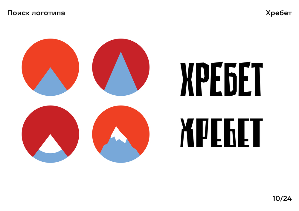 ХРЕБЕТ — Изображение №11 — Брендинг, Графика на Dprofile