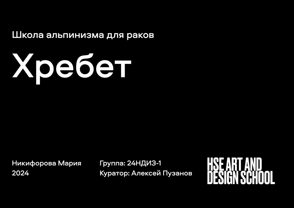ХРЕБЕТ — Изображение №2 — Брендинг, Графика на Dprofile