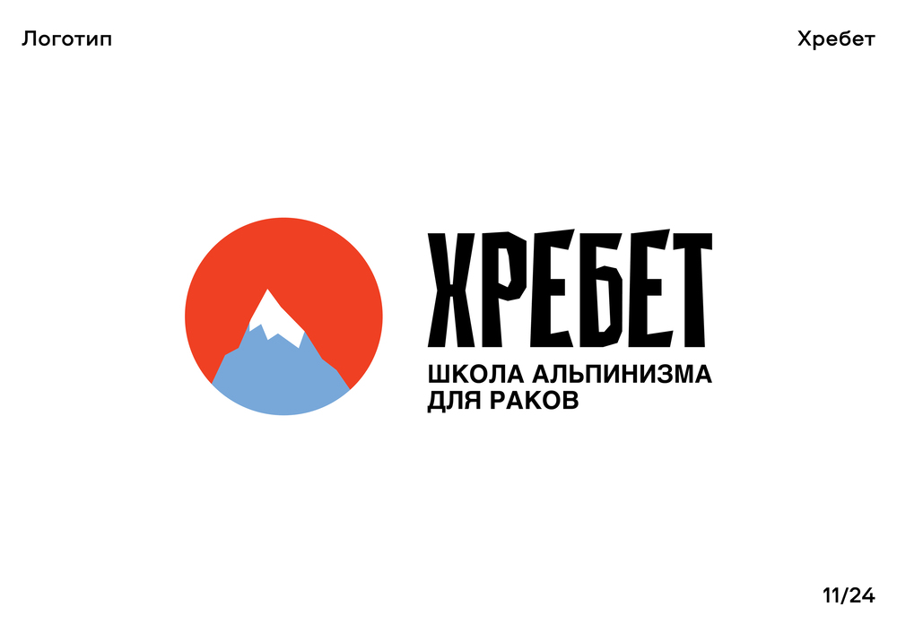 ХРЕБЕТ — Изображение №12 — Брендинг, Графика на Dprofile
