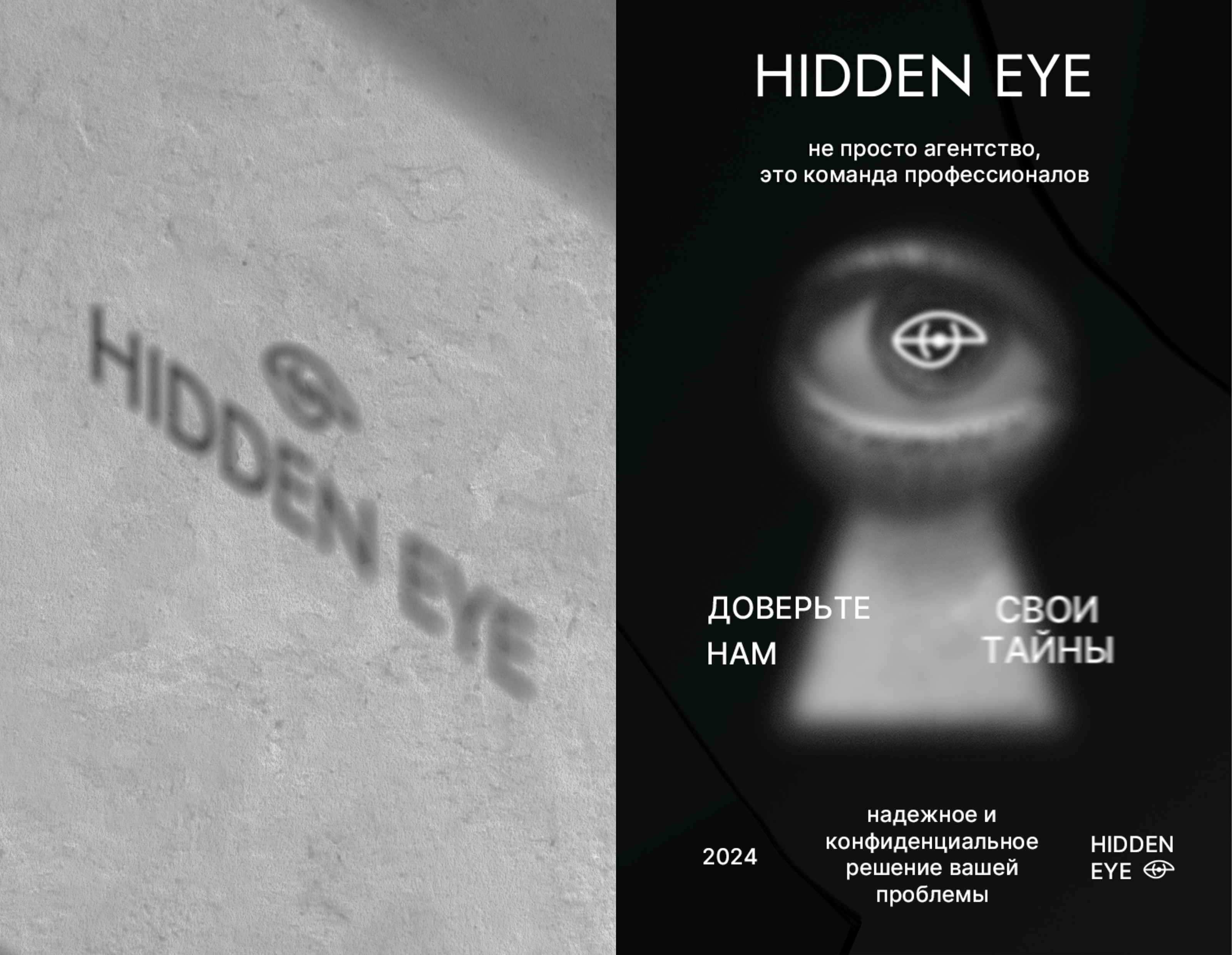 HIDDEN EYE ДЕТЕКТИВНОЕ АГЕНТСТВО/ ЛОГО/ ФИРМЕННЫЙ СТИЛЬ — Изображение №8 — Брендинг на Dprofile