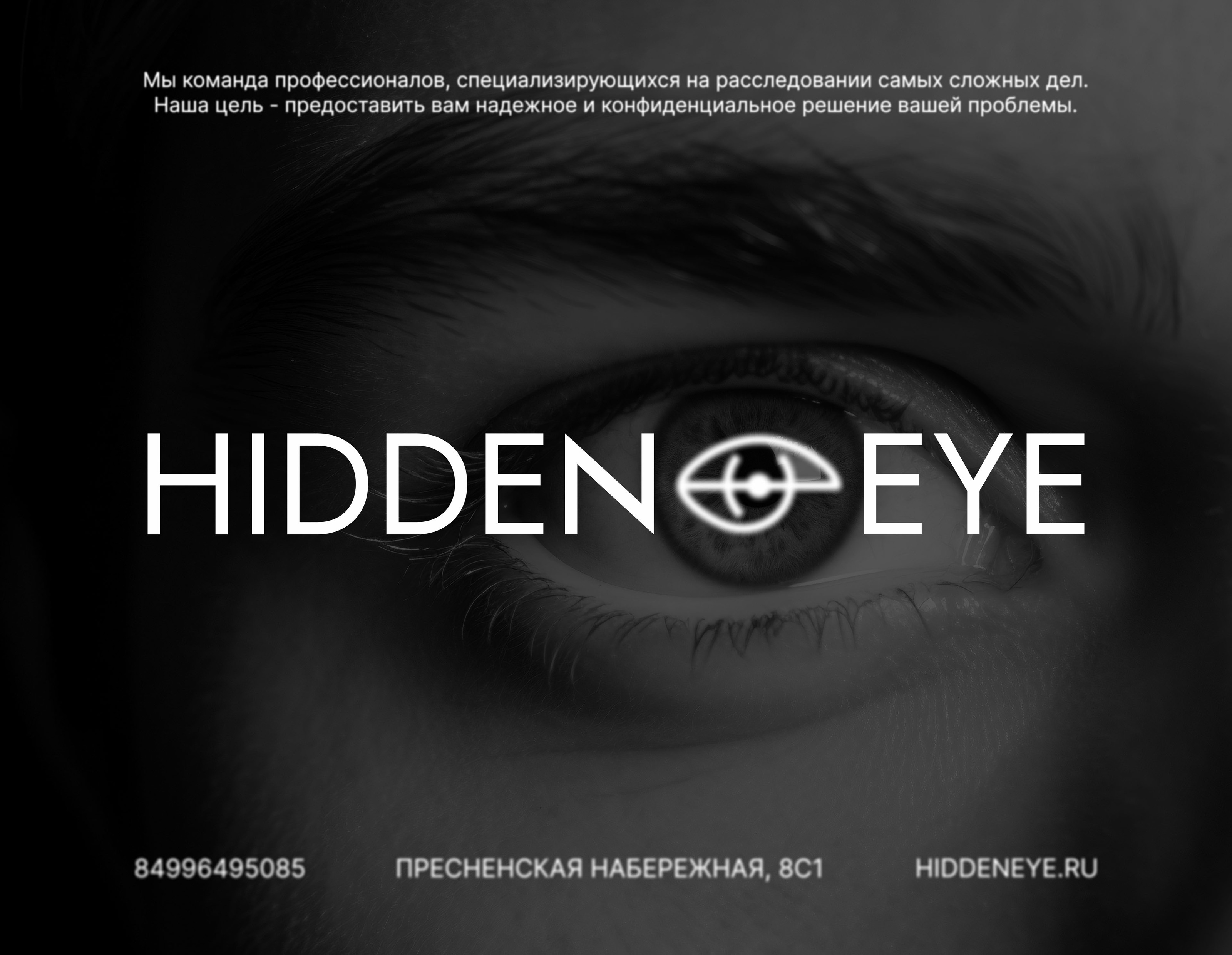 HIDDEN EYE ДЕТЕКТИВНОЕ АГЕНТСТВО/ ЛОГО/ ФИРМЕННЫЙ СТИЛЬ — Изображение №1 — Брендинг на Dprofile