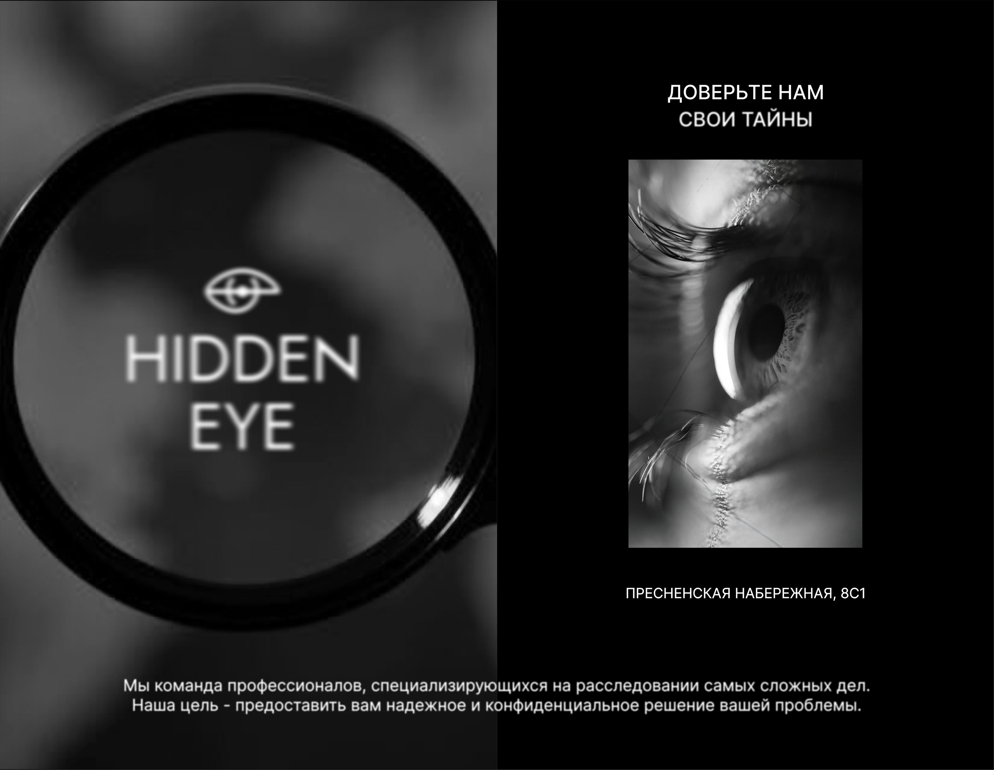 HIDDEN EYE ДЕТЕКТИВНОЕ АГЕНТСТВО/ ЛОГО/ ФИРМЕННЫЙ СТИЛЬ — Изображение №4 — Брендинг на Dprofile