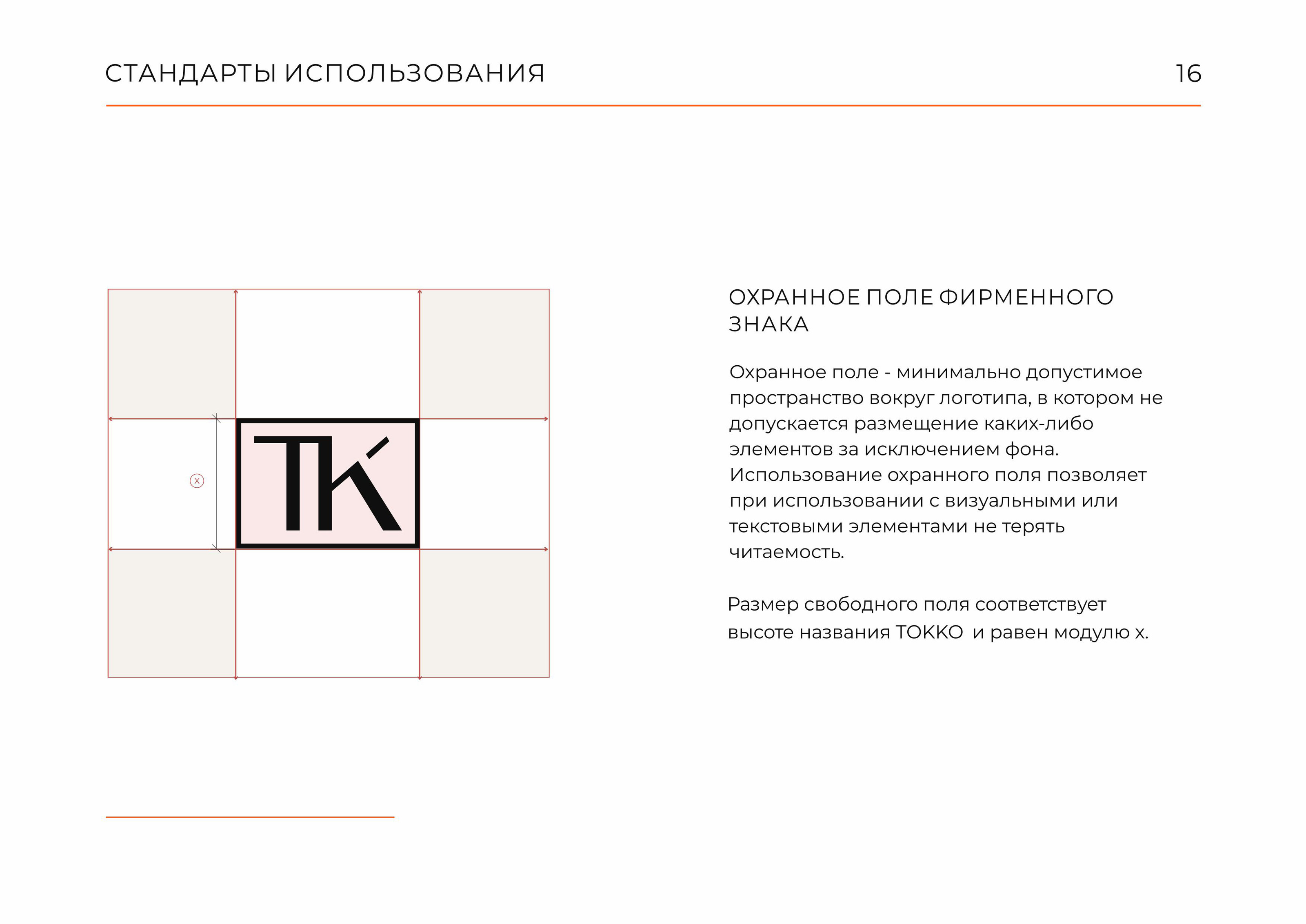 Гайдлайн  TOKKO | Фирменный стиль | Мебель | Guideline — Изображение №16 — Брендинг на Dprofile