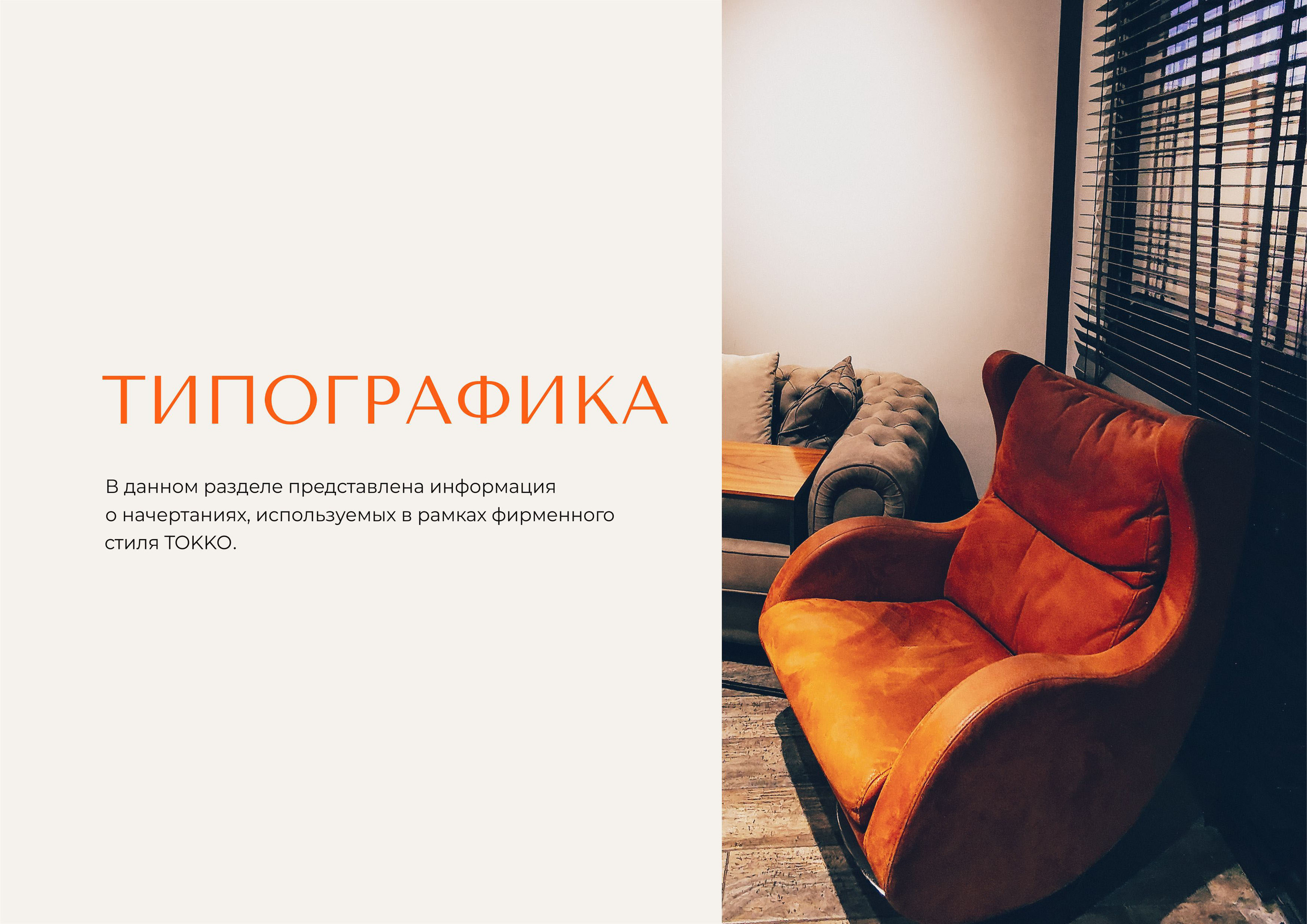 Гайдлайн  TOKKO | Фирменный стиль | Мебель | Guideline — Изображение №23 — Брендинг на Dprofile