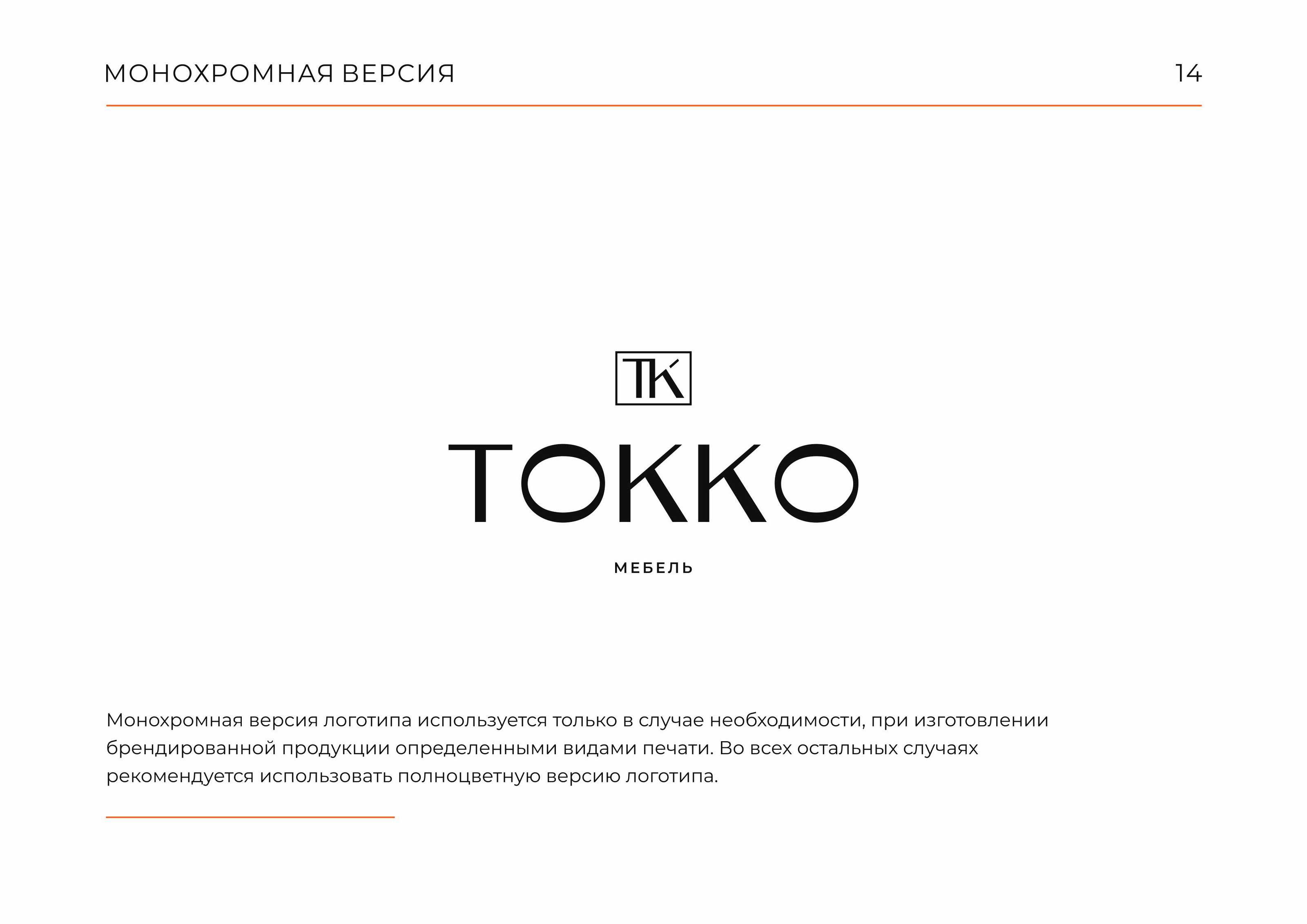 Гайдлайн  TOKKO | Фирменный стиль | Мебель | Guideline — Изображение №14 — Брендинг на Dprofile