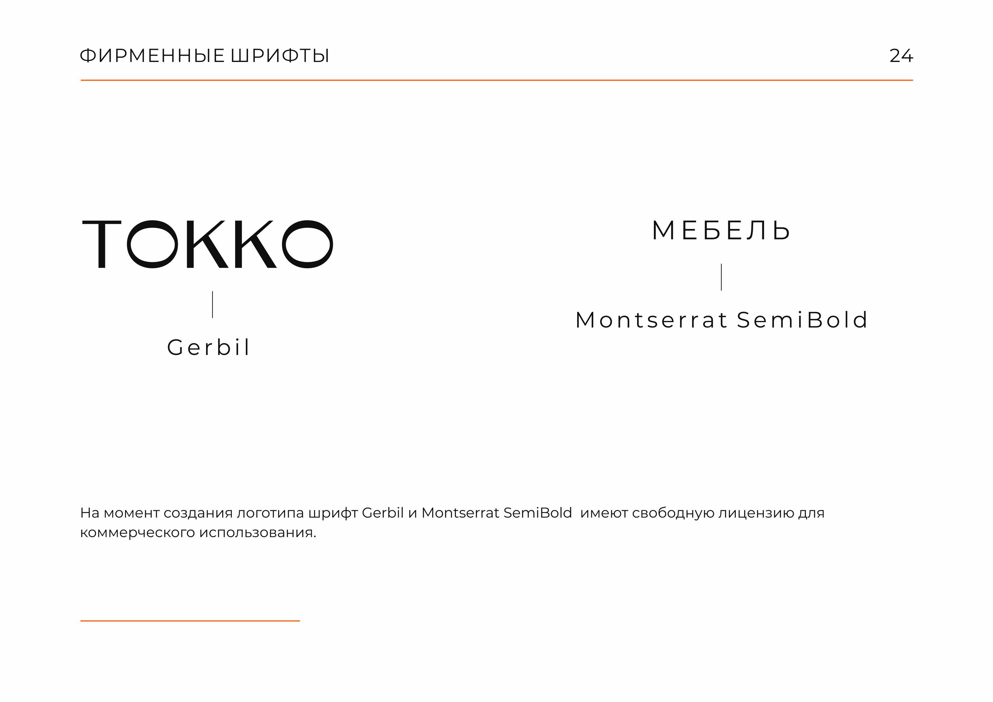 Гайдлайн  TOKKO | Фирменный стиль | Мебель | Guideline — Изображение №24 — Брендинг на Dprofile