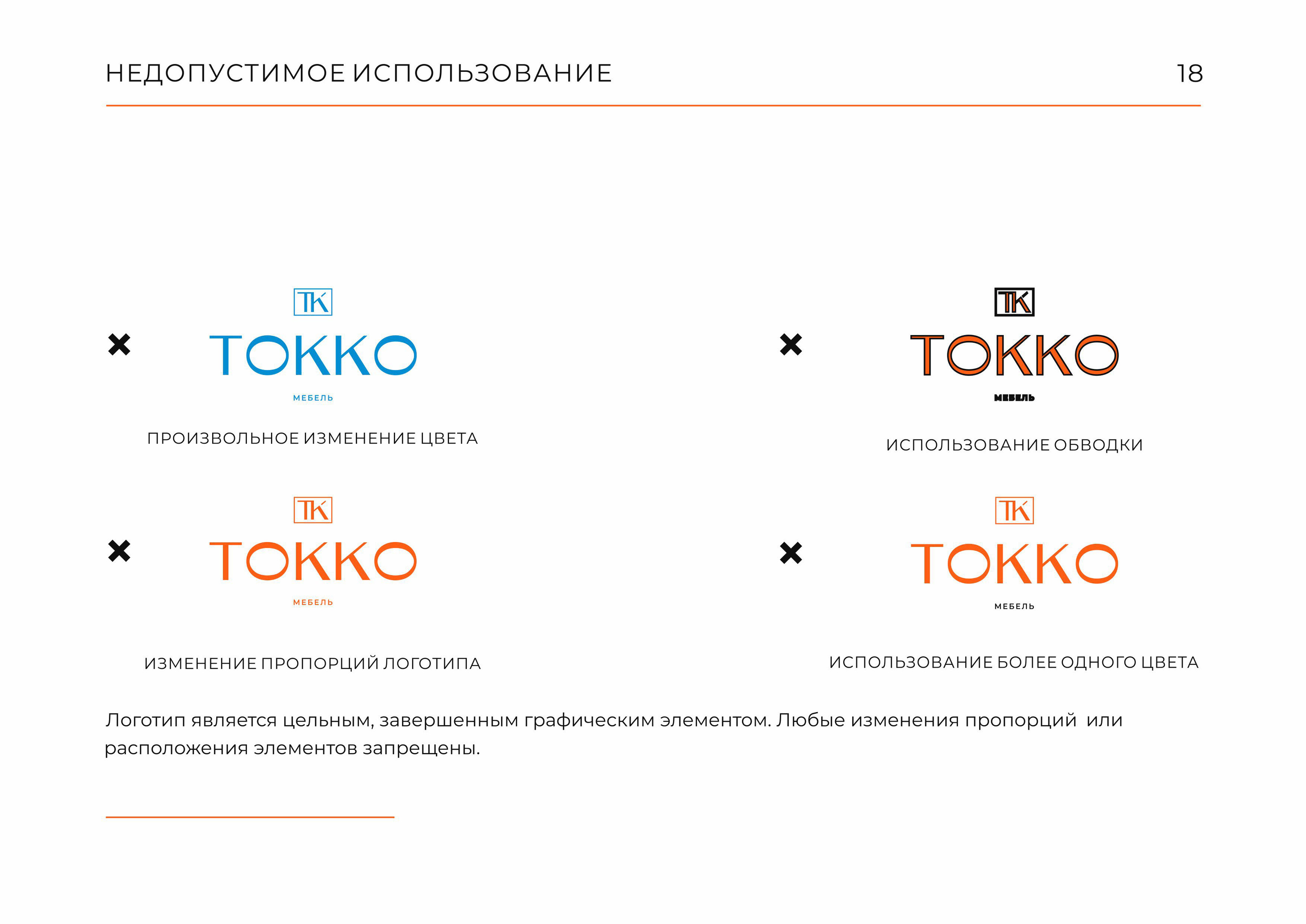 Гайдлайн  TOKKO | Фирменный стиль | Мебель | Guideline — Изображение №18 — Брендинг на Dprofile