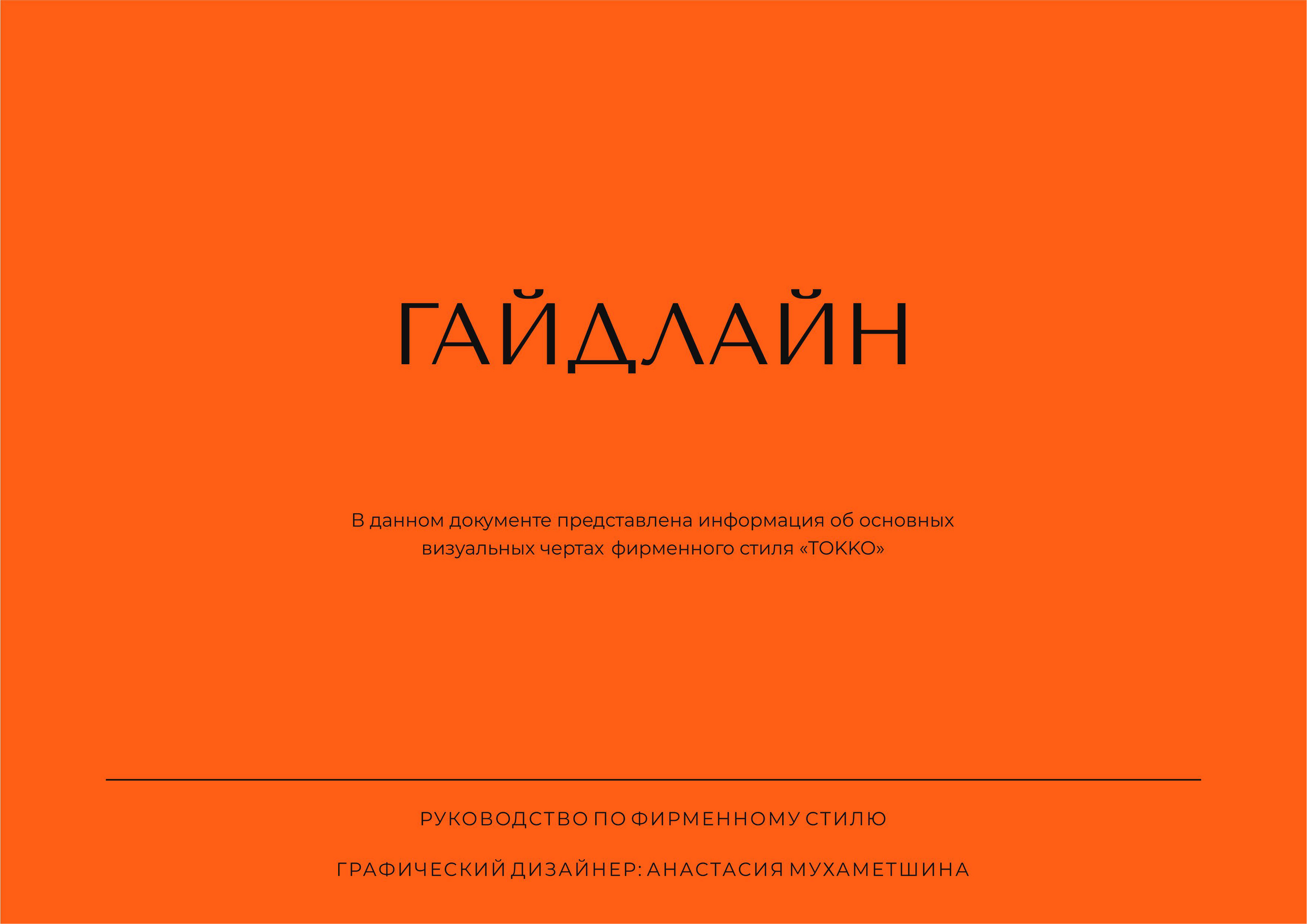 Гайдлайн  TOKKO | Фирменный стиль | Мебель | Guideline — Изображение №1 — Брендинг на Dprofile