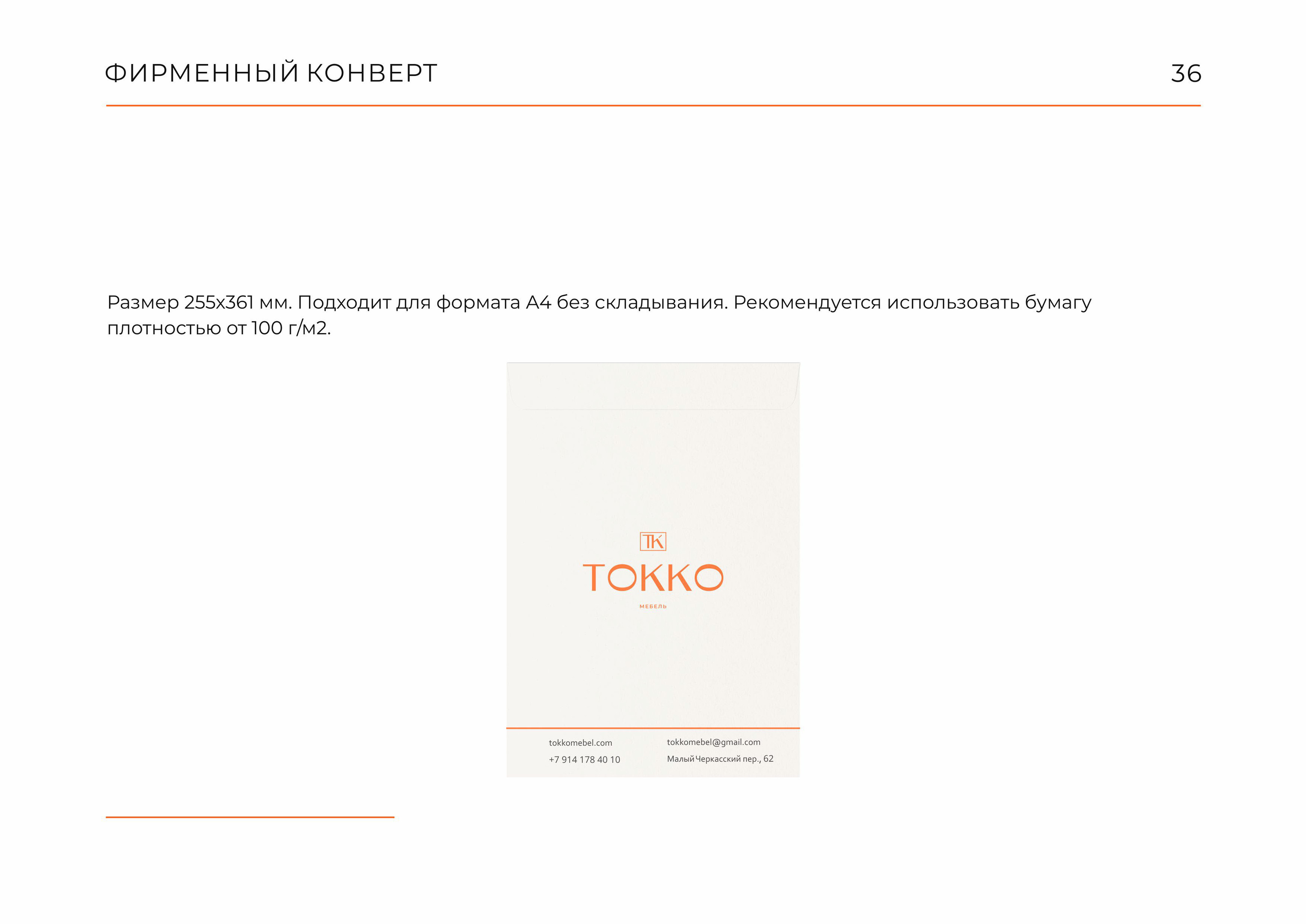 Гайдлайн  TOKKO | Фирменный стиль | Мебель | Guideline — Изображение №36 — Брендинг на Dprofile