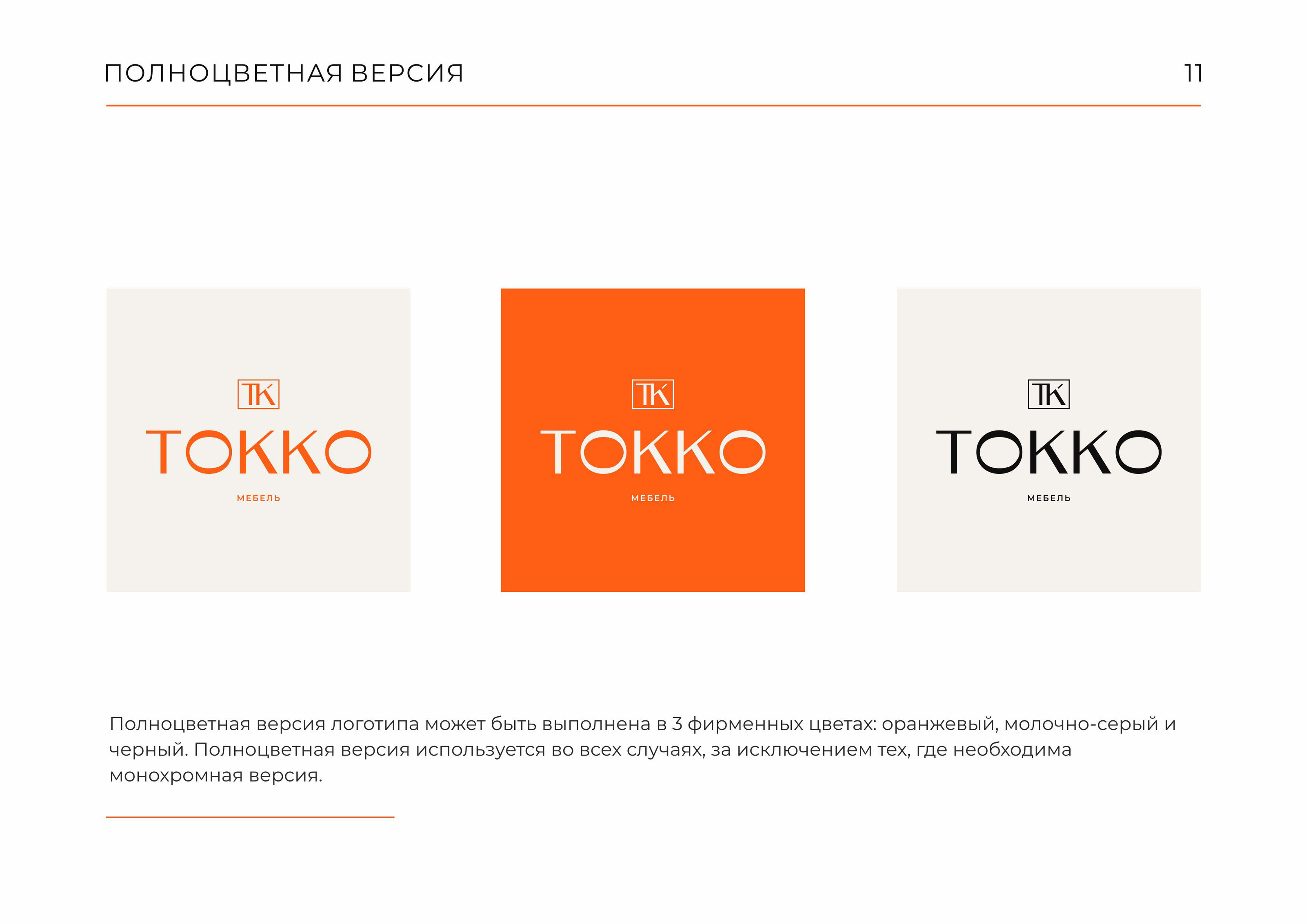 Гайдлайн  TOKKO | Фирменный стиль | Мебель | Guideline — Изображение №11 — Брендинг на Dprofile