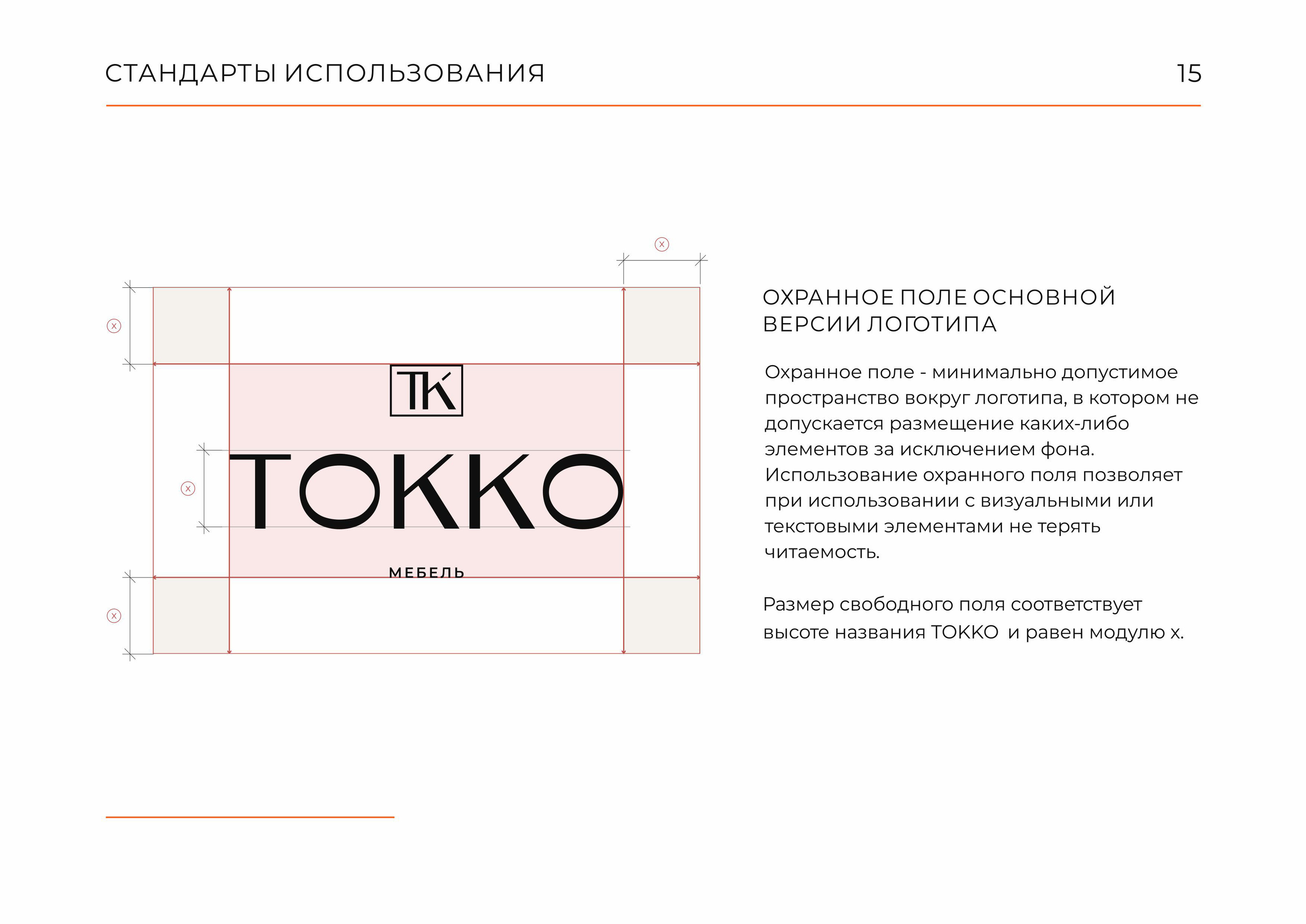 Гайдлайн  TOKKO | Фирменный стиль | Мебель | Guideline — Изображение №15 — Брендинг на Dprofile