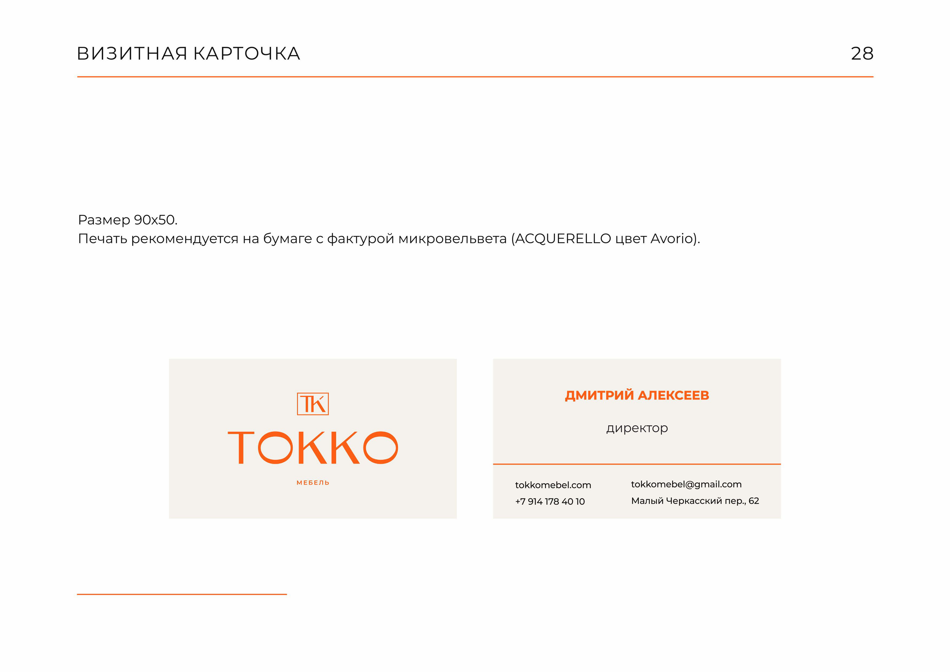 Гайдлайн  TOKKO | Фирменный стиль | Мебель | Guideline — Изображение №28 — Брендинг на Dprofile