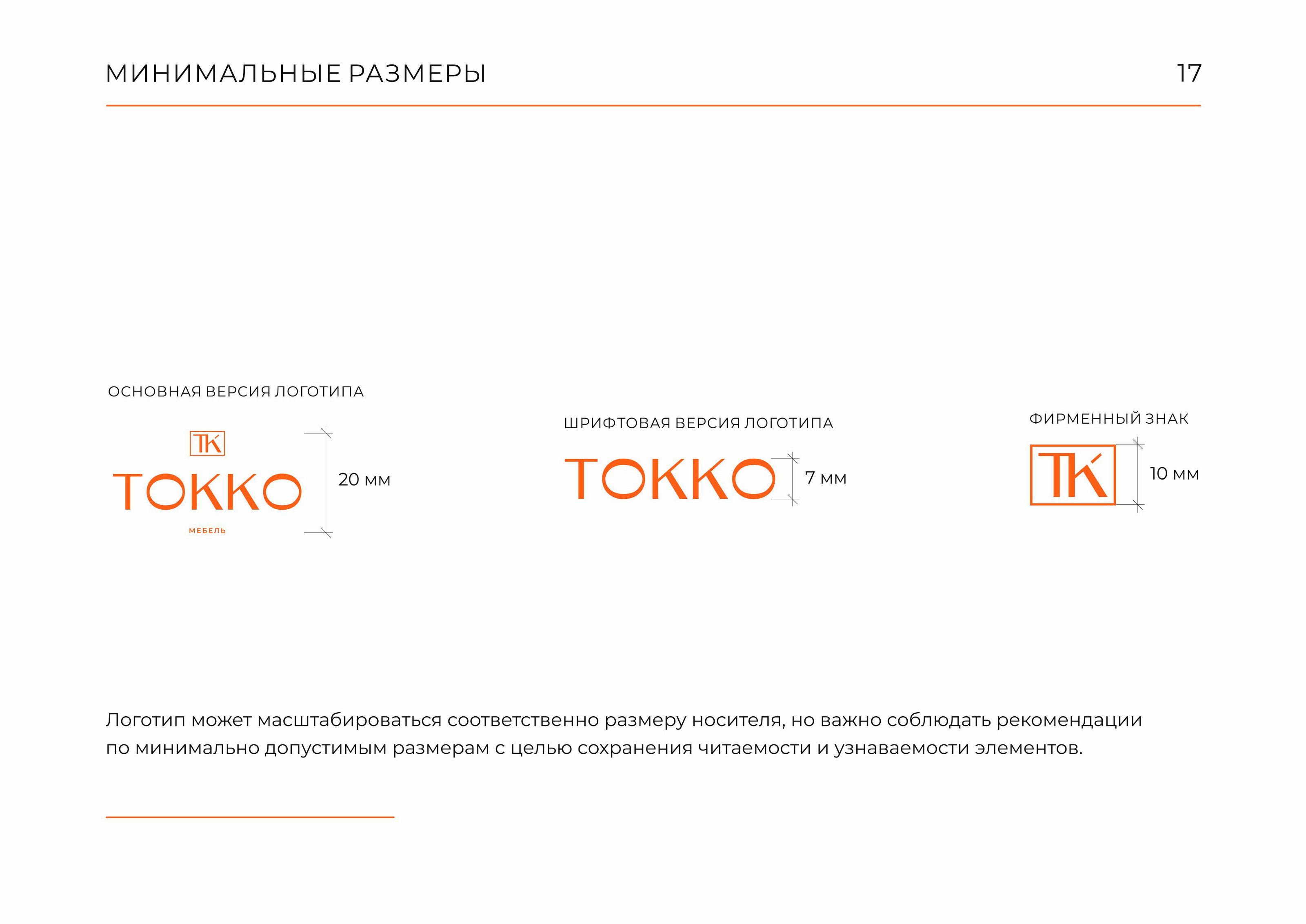Гайдлайн  TOKKO | Фирменный стиль | Мебель | Guideline — Изображение №17 — Брендинг на Dprofile