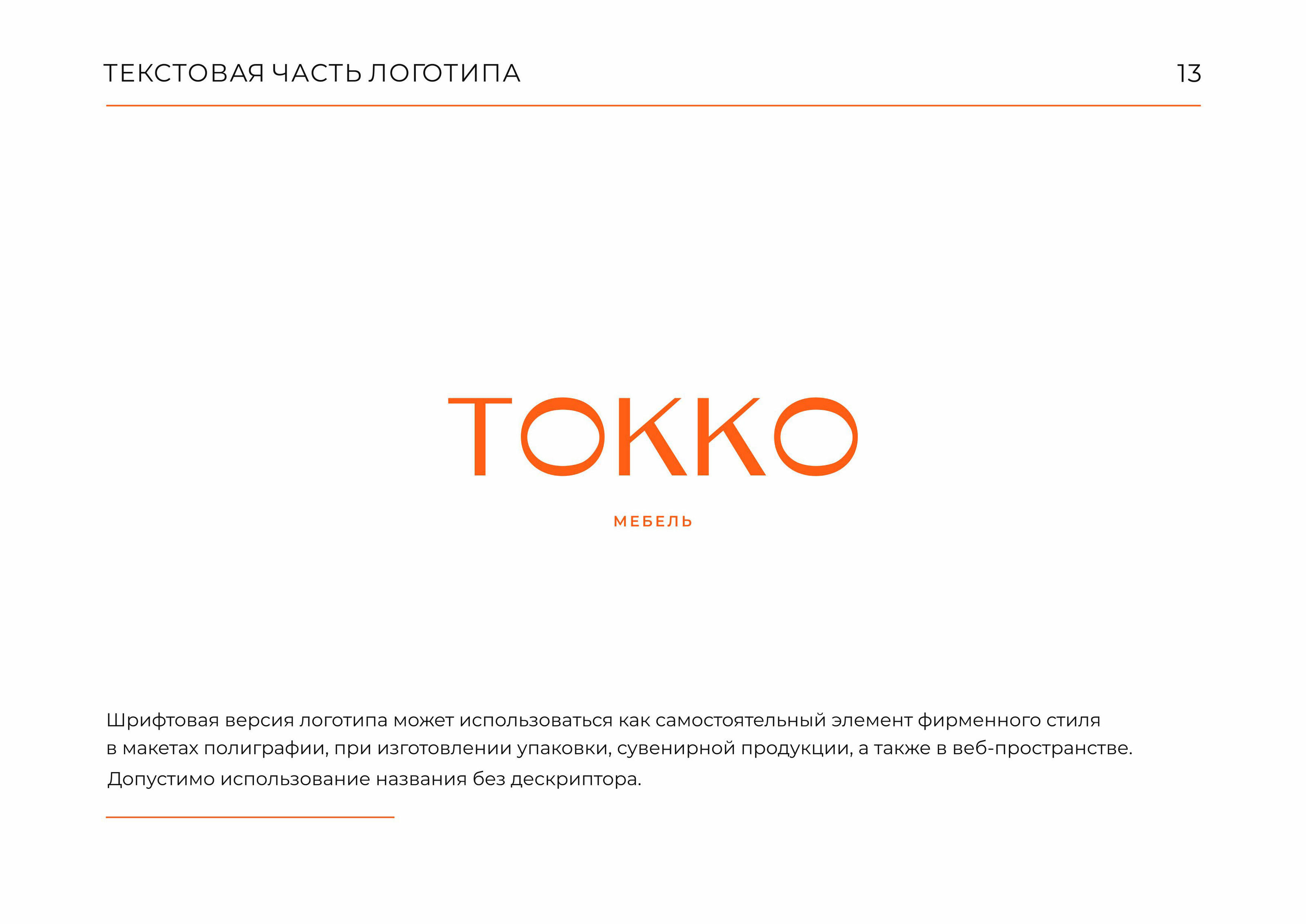 Гайдлайн  TOKKO | Фирменный стиль | Мебель | Guideline — Изображение №13 — Брендинг на Dprofile