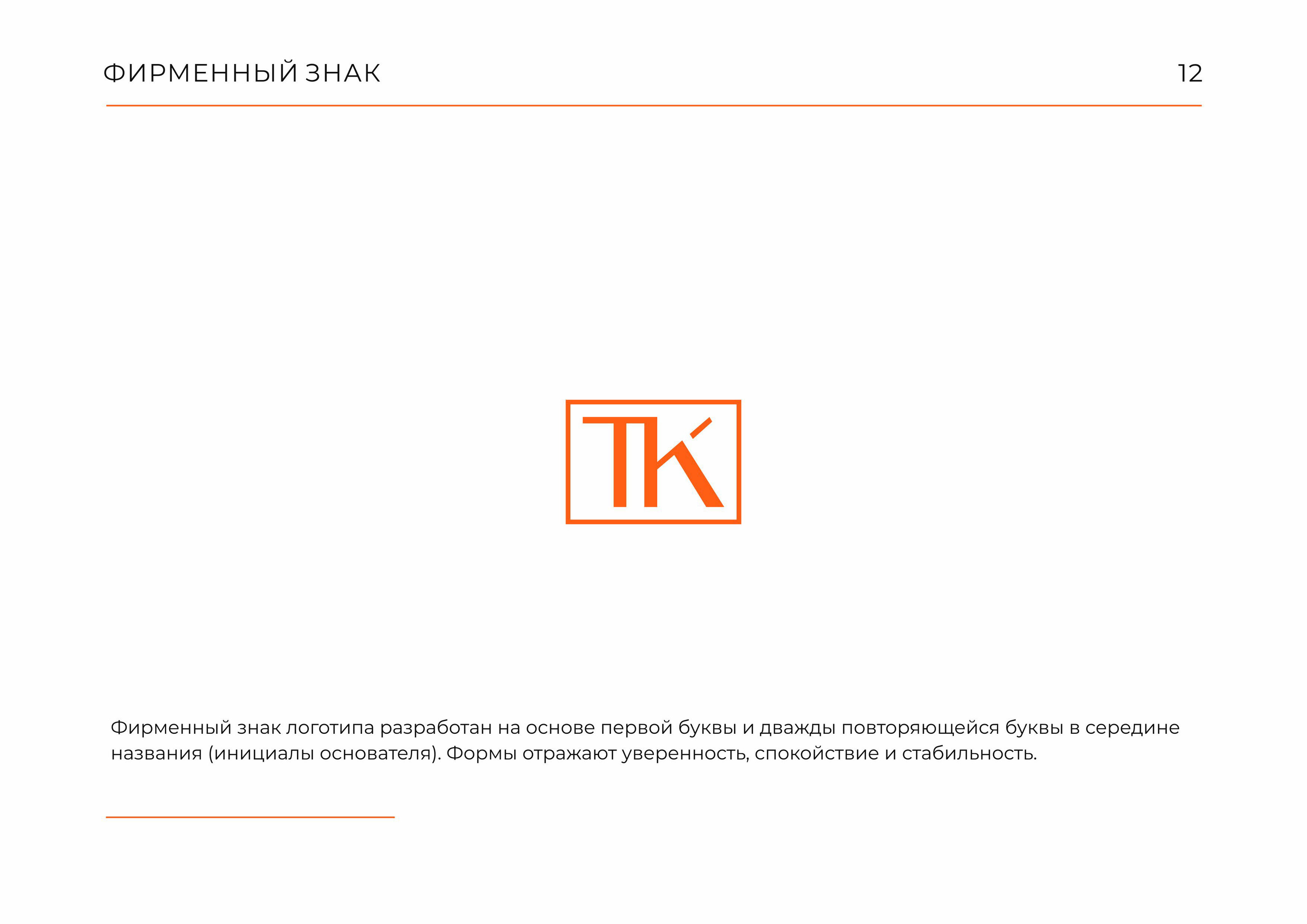 Гайдлайн  TOKKO | Фирменный стиль | Мебель | Guideline — Изображение №12 — Брендинг на Dprofile