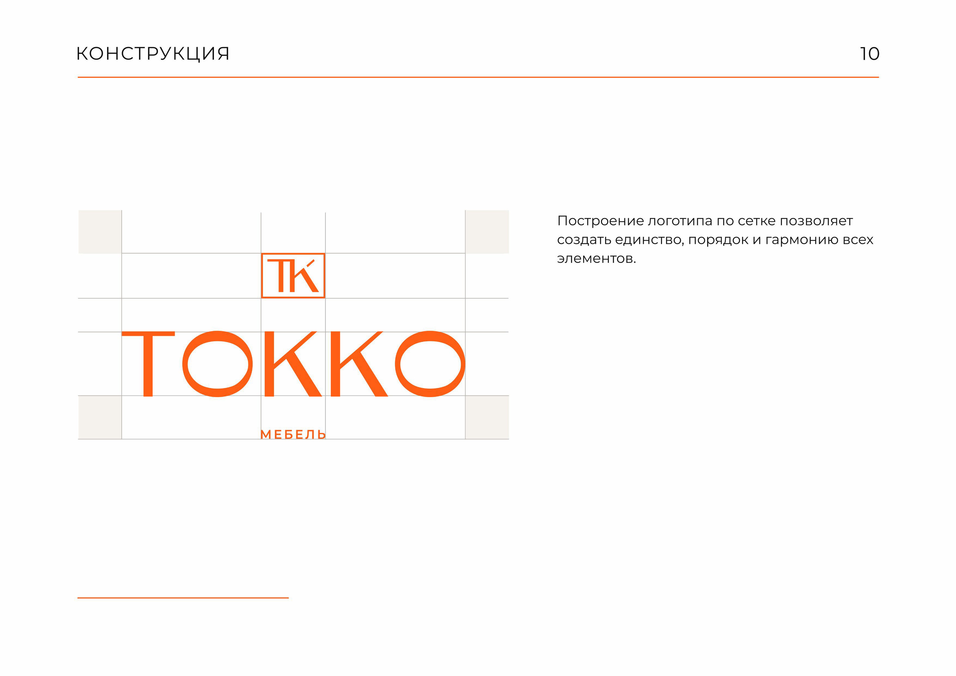 Гайдлайн  TOKKO | Фирменный стиль | Мебель | Guideline — Изображение №10 — Брендинг на Dprofile