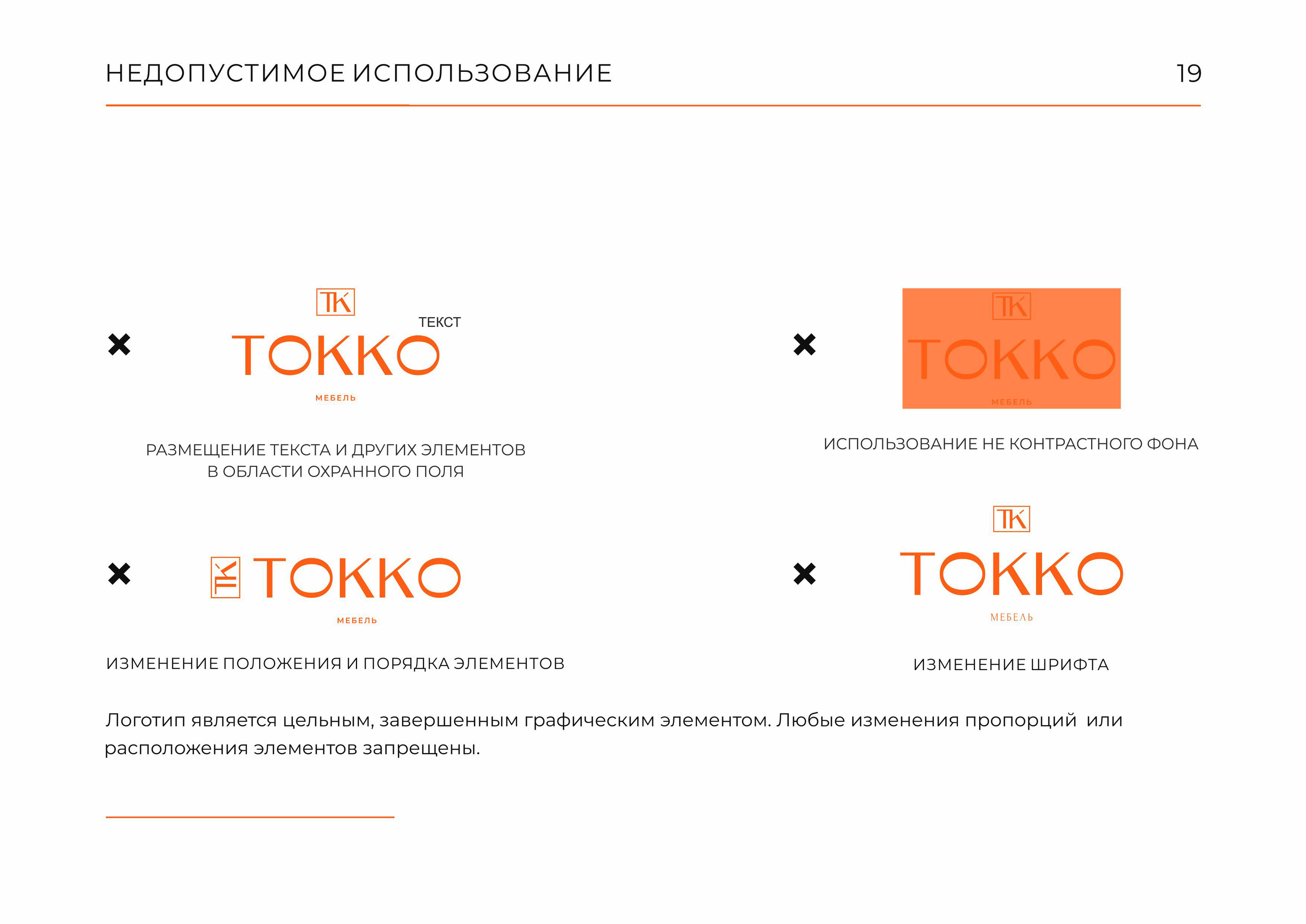 Гайдлайн  TOKKO | Фирменный стиль | Мебель | Guideline — Изображение №19 — Брендинг на Dprofile