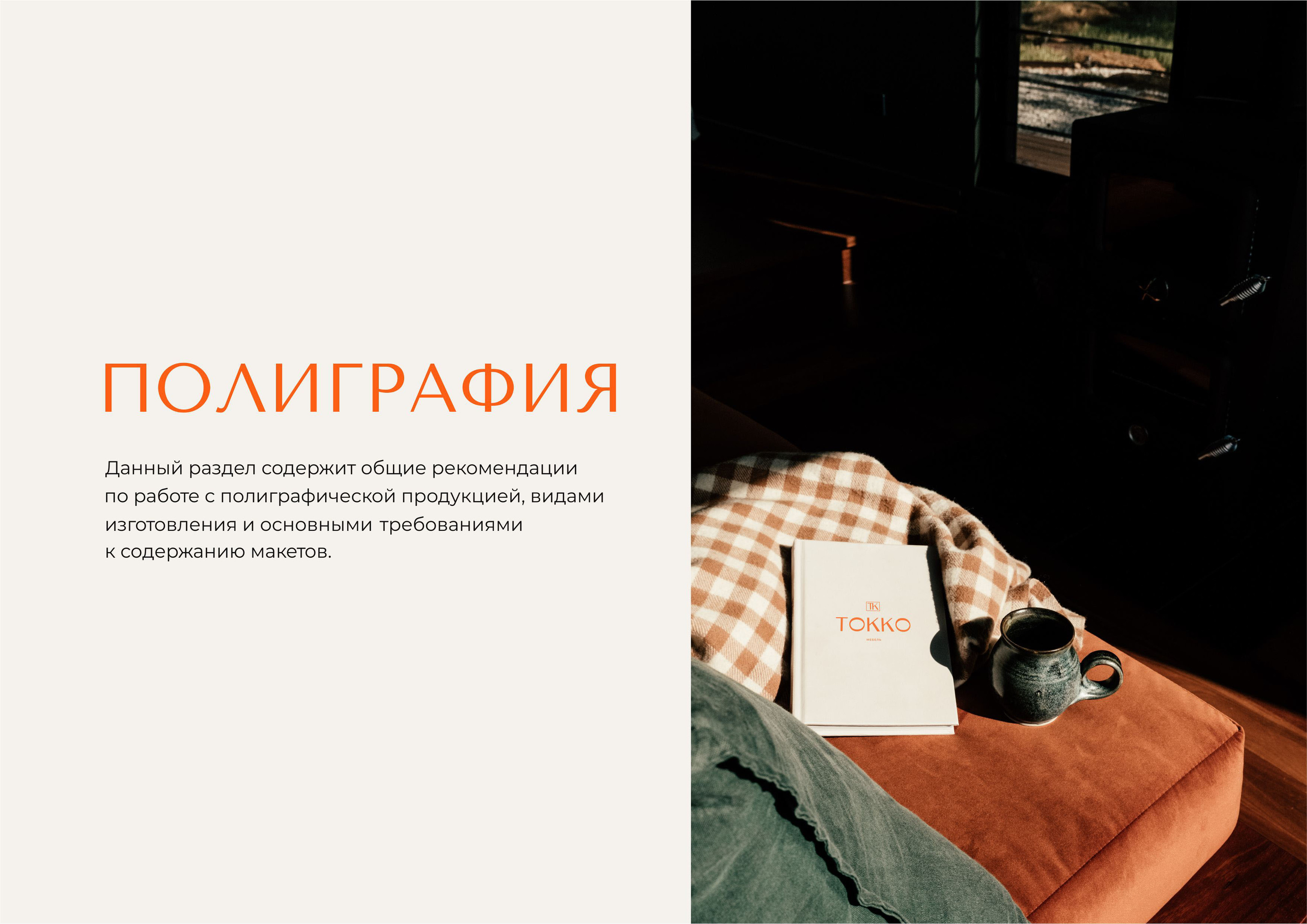 Гайдлайн  TOKKO | Фирменный стиль | Мебель | Guideline — Изображение №27 — Брендинг на Dprofile