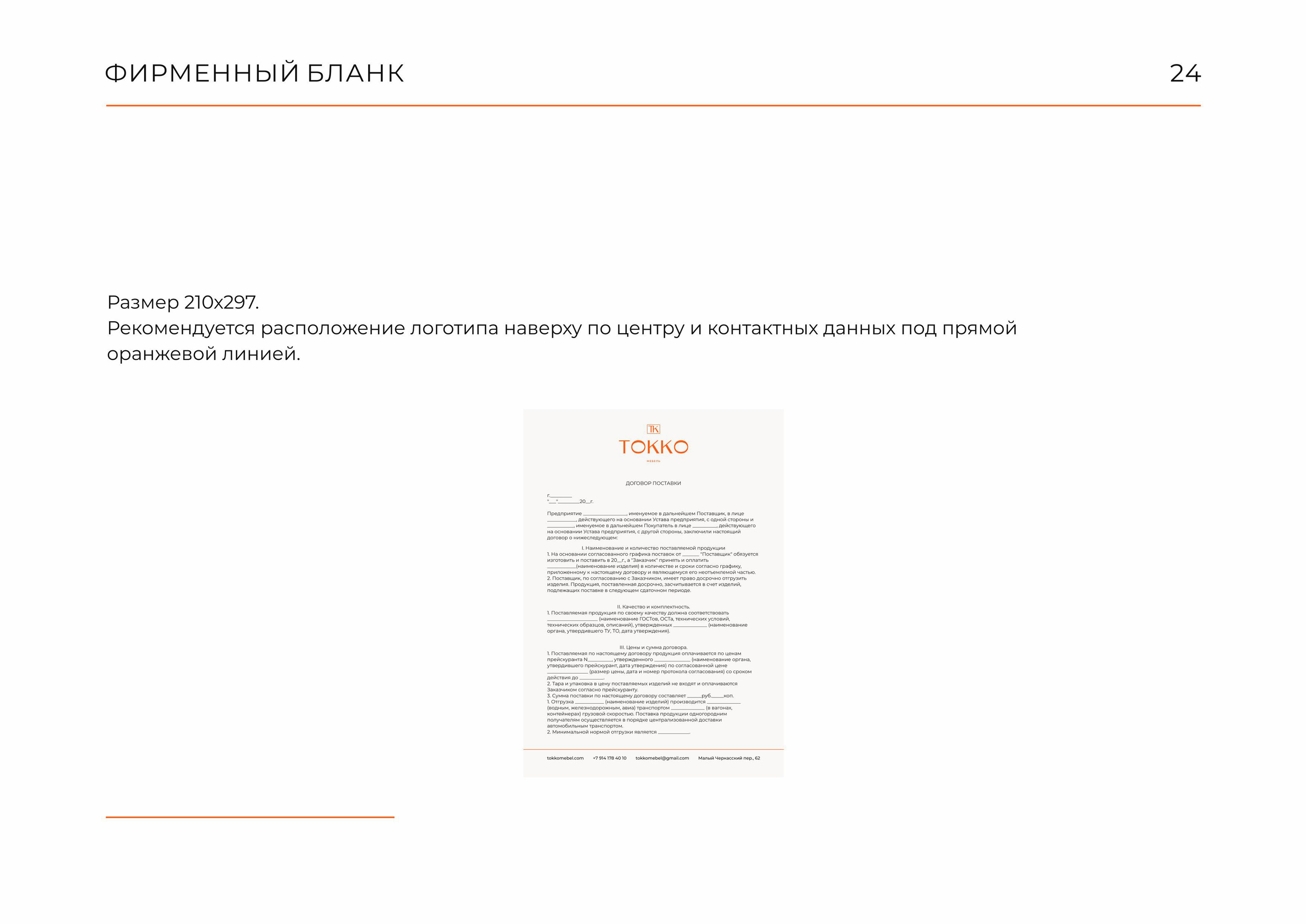 Гайдлайн  TOKKO | Фирменный стиль | Мебель | Guideline — Изображение №34 — Брендинг на Dprofile