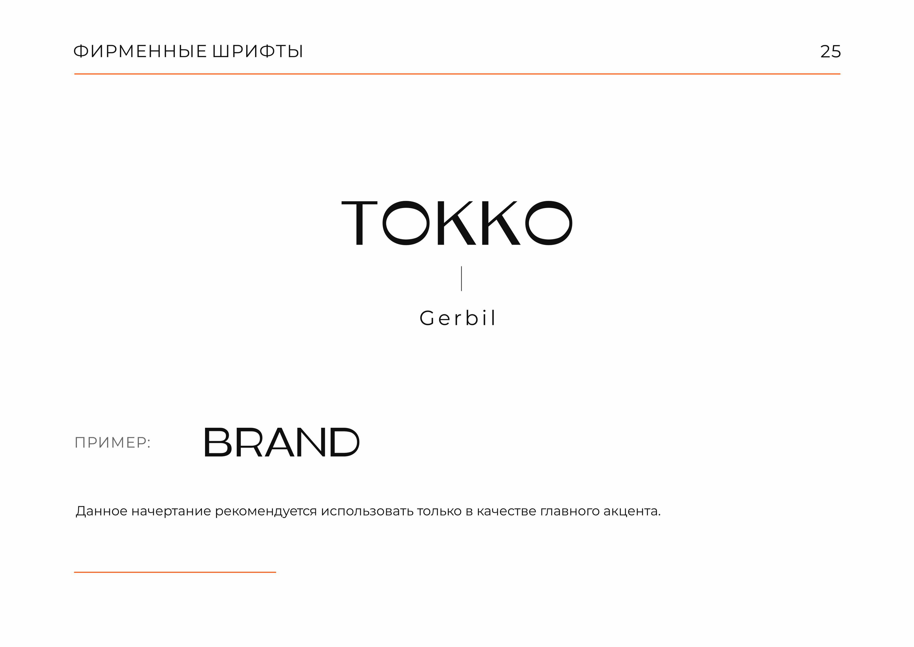 Гайдлайн  TOKKO | Фирменный стиль | Мебель | Guideline — Изображение №25 — Брендинг на Dprofile