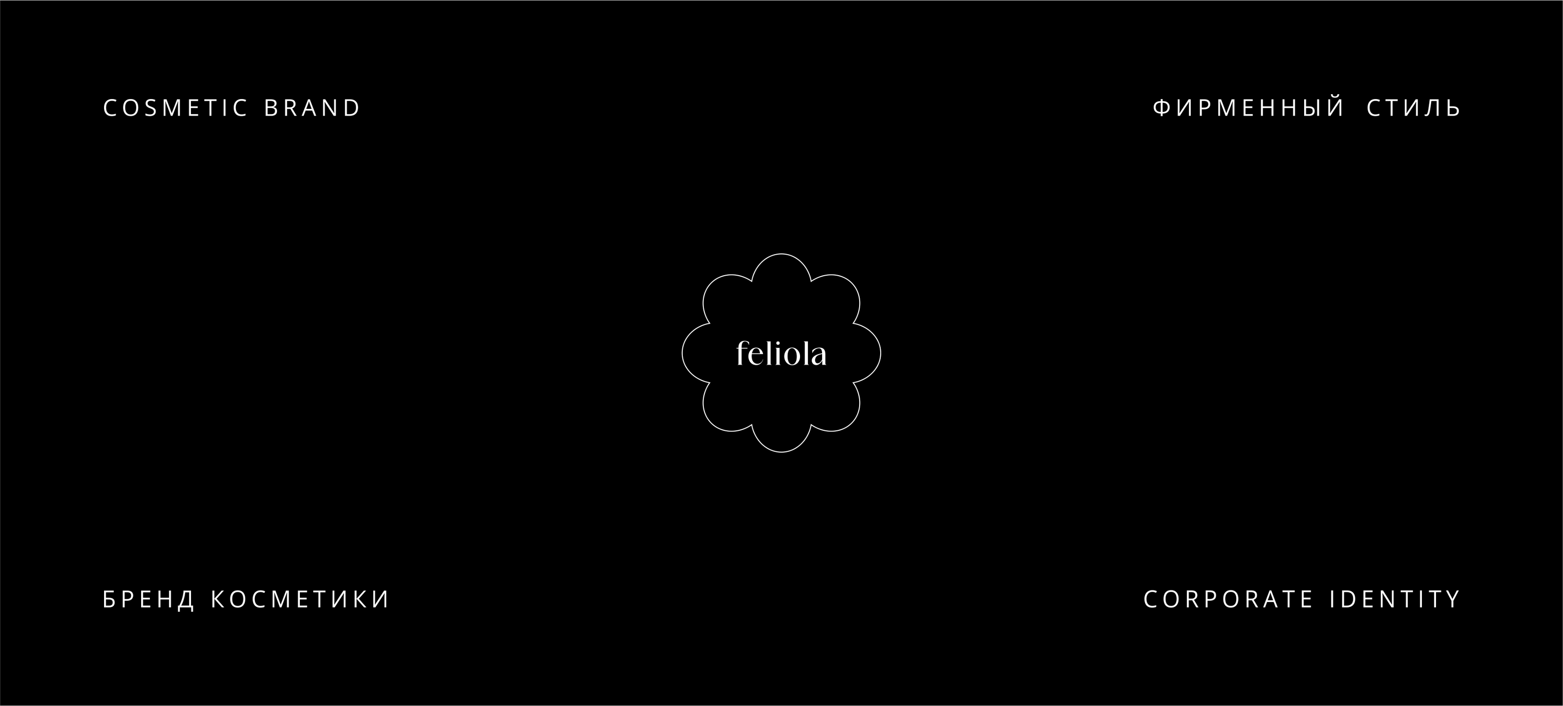 Logotype/ Логотип /Косметика /Фирменный стиль /Cosmetic — Изображение №1 — Брендинг на Dprofile