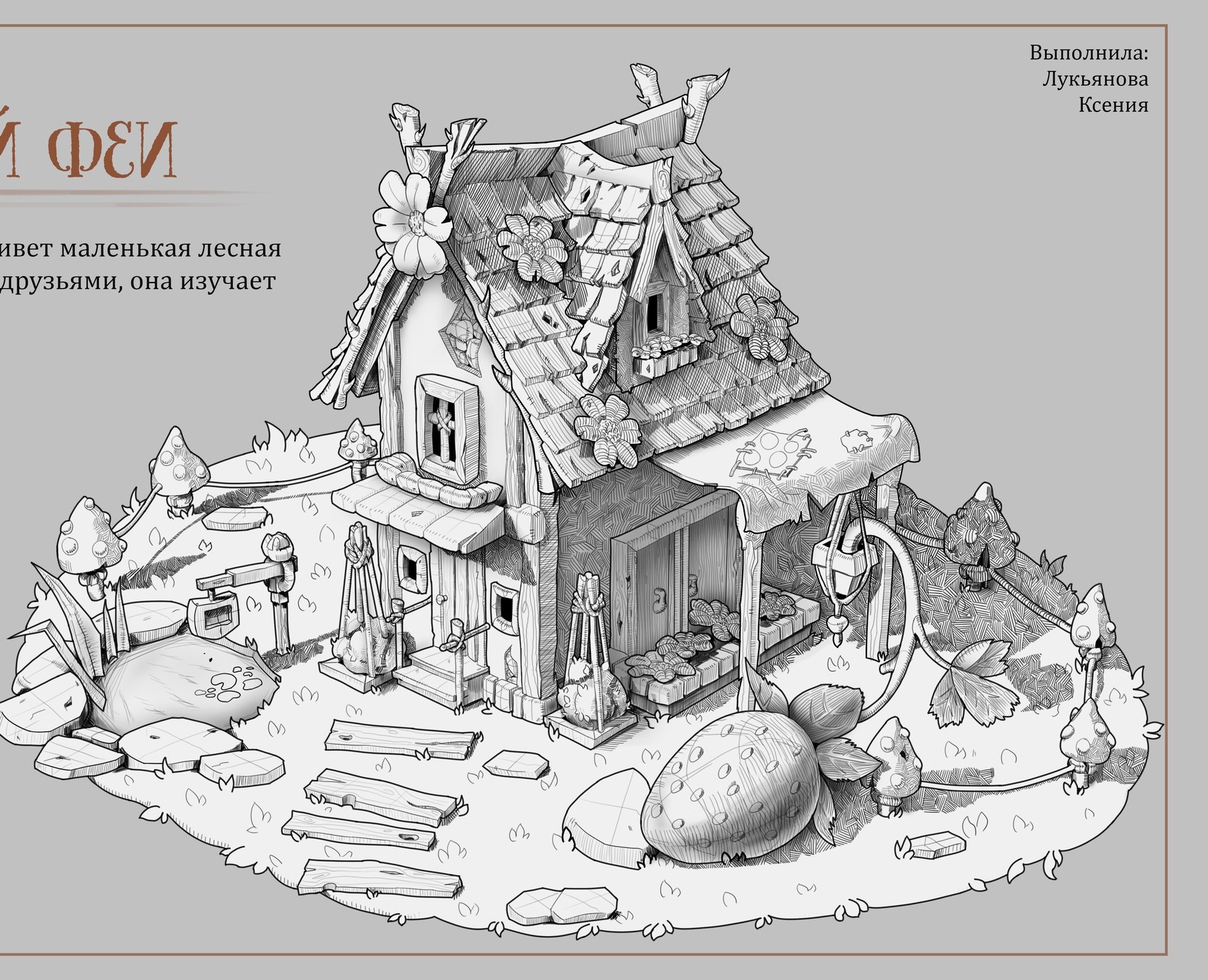 Домик лесной феи — Иллюстрация на Dprofile