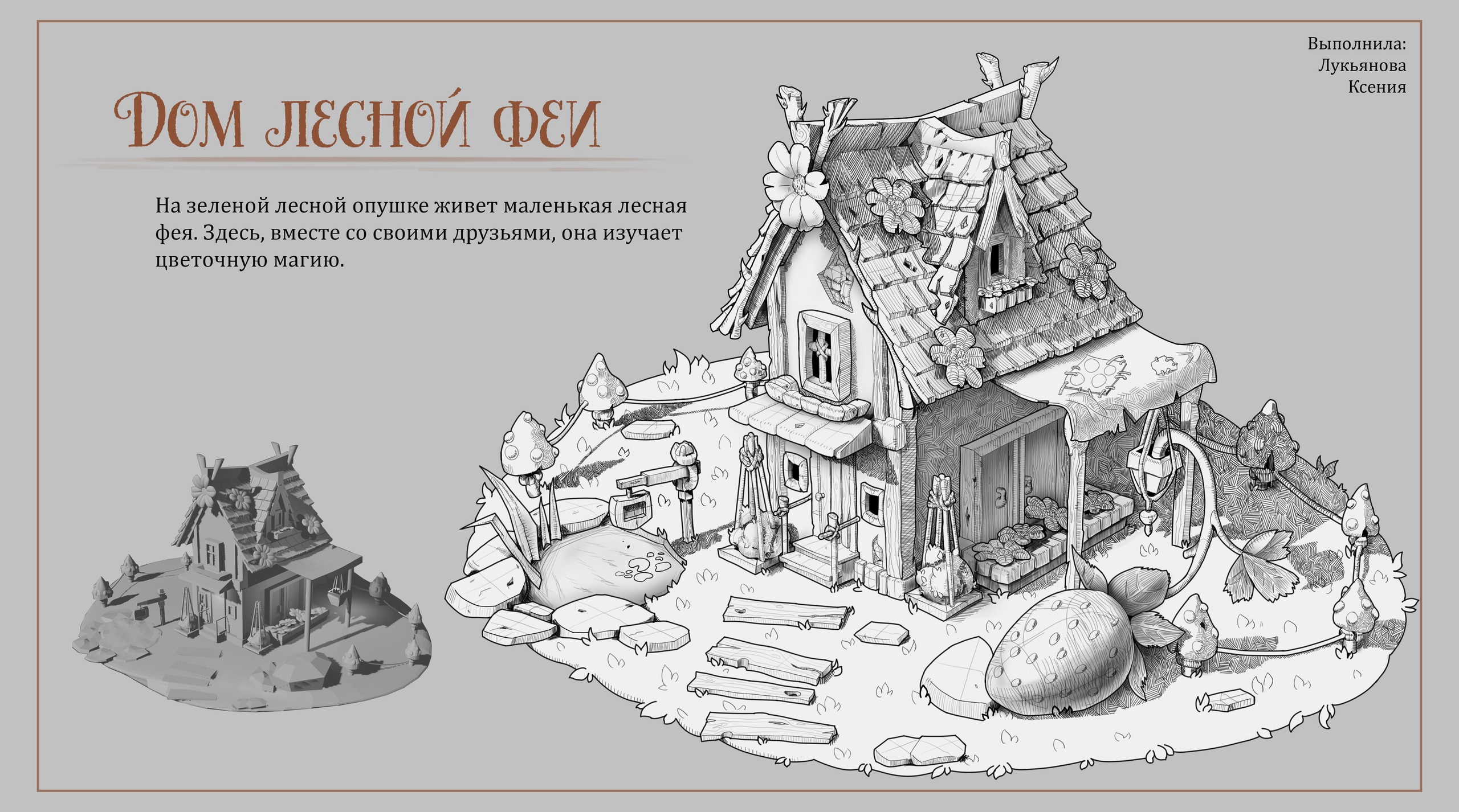 Домик лесной феи — Изображение №1 — Иллюстрация на Dprofile