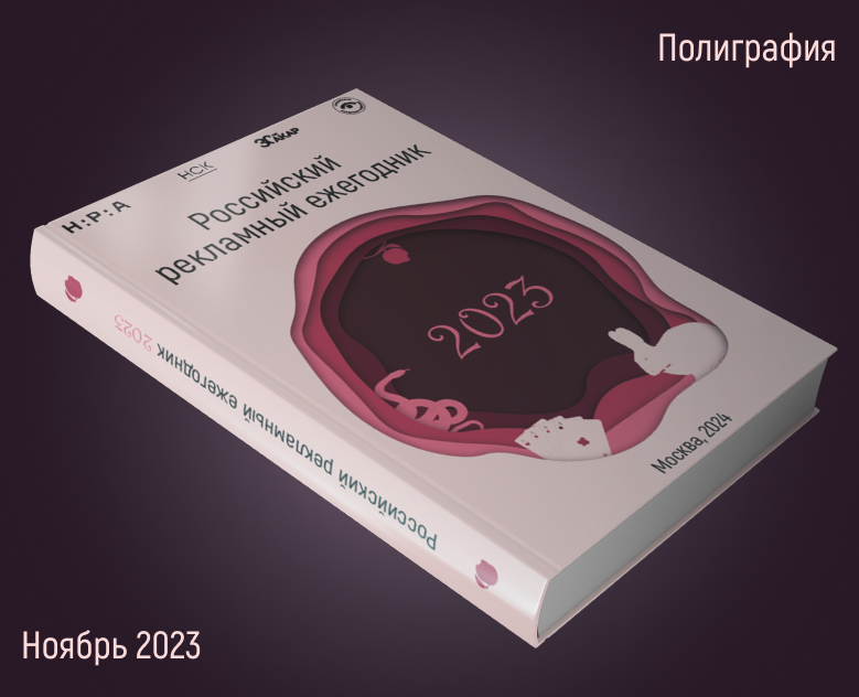 Обложка для "Российского рекламного ежегодника 2023" — Графика на Dprofile