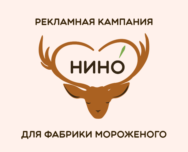 Рекламная кампания для фабрики мороженого — Брендинг, Маркетинг на Dprofile