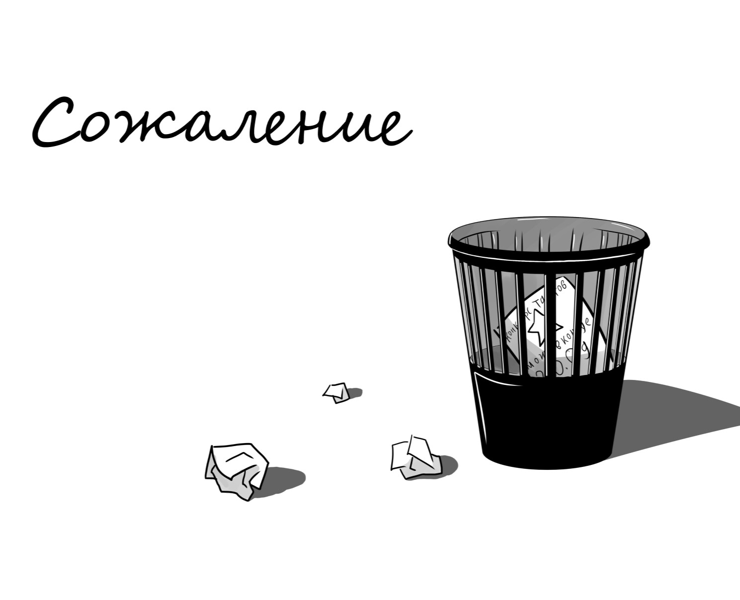 Комикс "Сожаление" — Иллюстрация на Dprofile