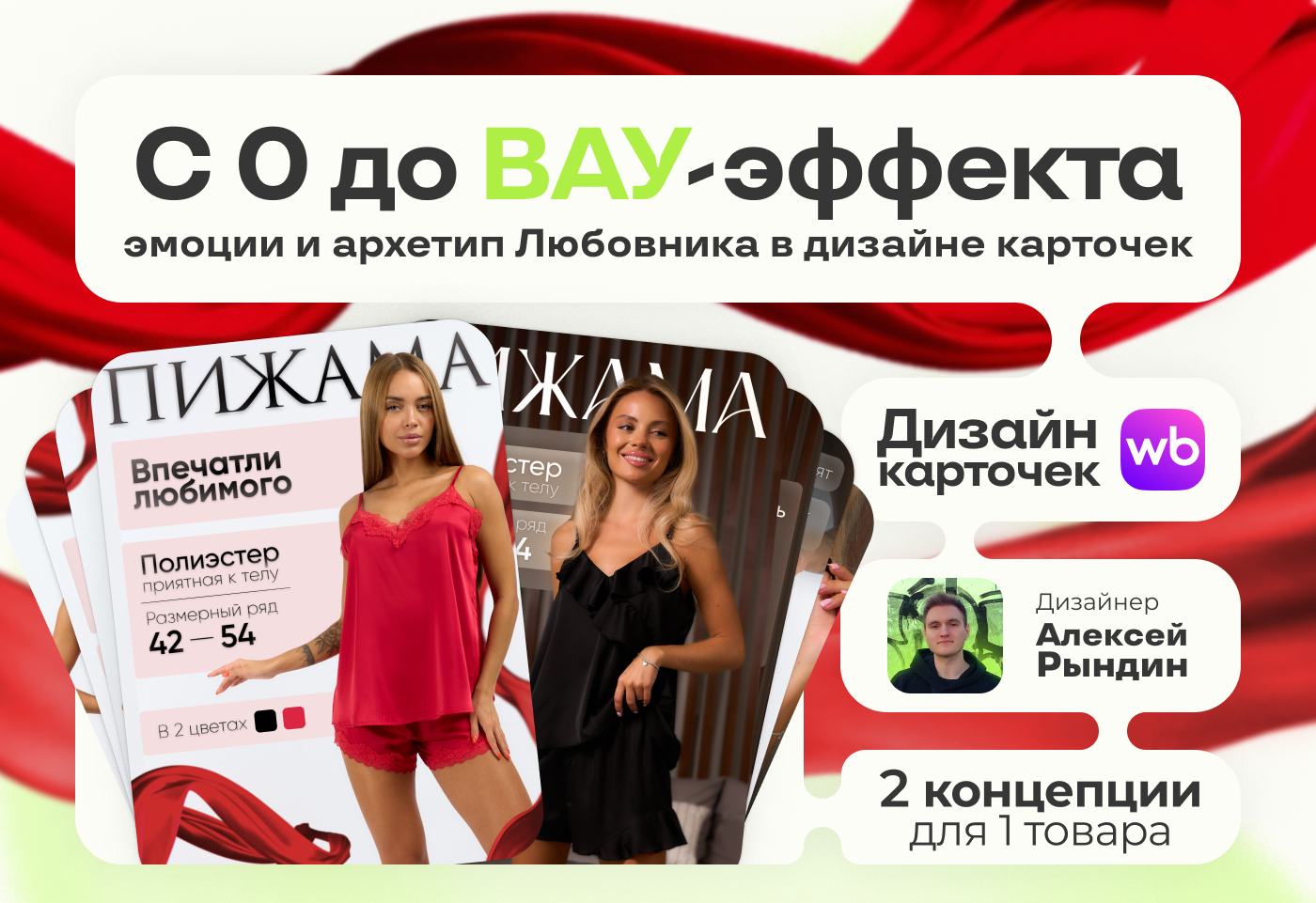 Как эмоции и архетип Любовника продают на Wildberries! — Изображение №1 — Брендинг, Графика на Dprofile