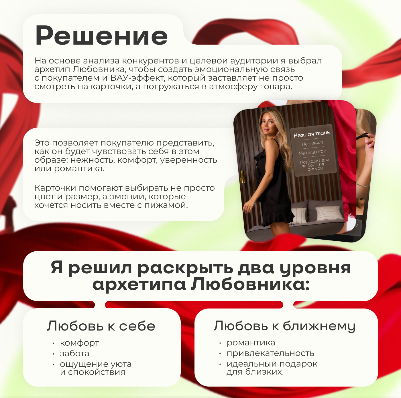 Как эмоции и архетип Любовника продают на Wildberries! — Изображение №3 — Брендинг, Графика на Dprofile