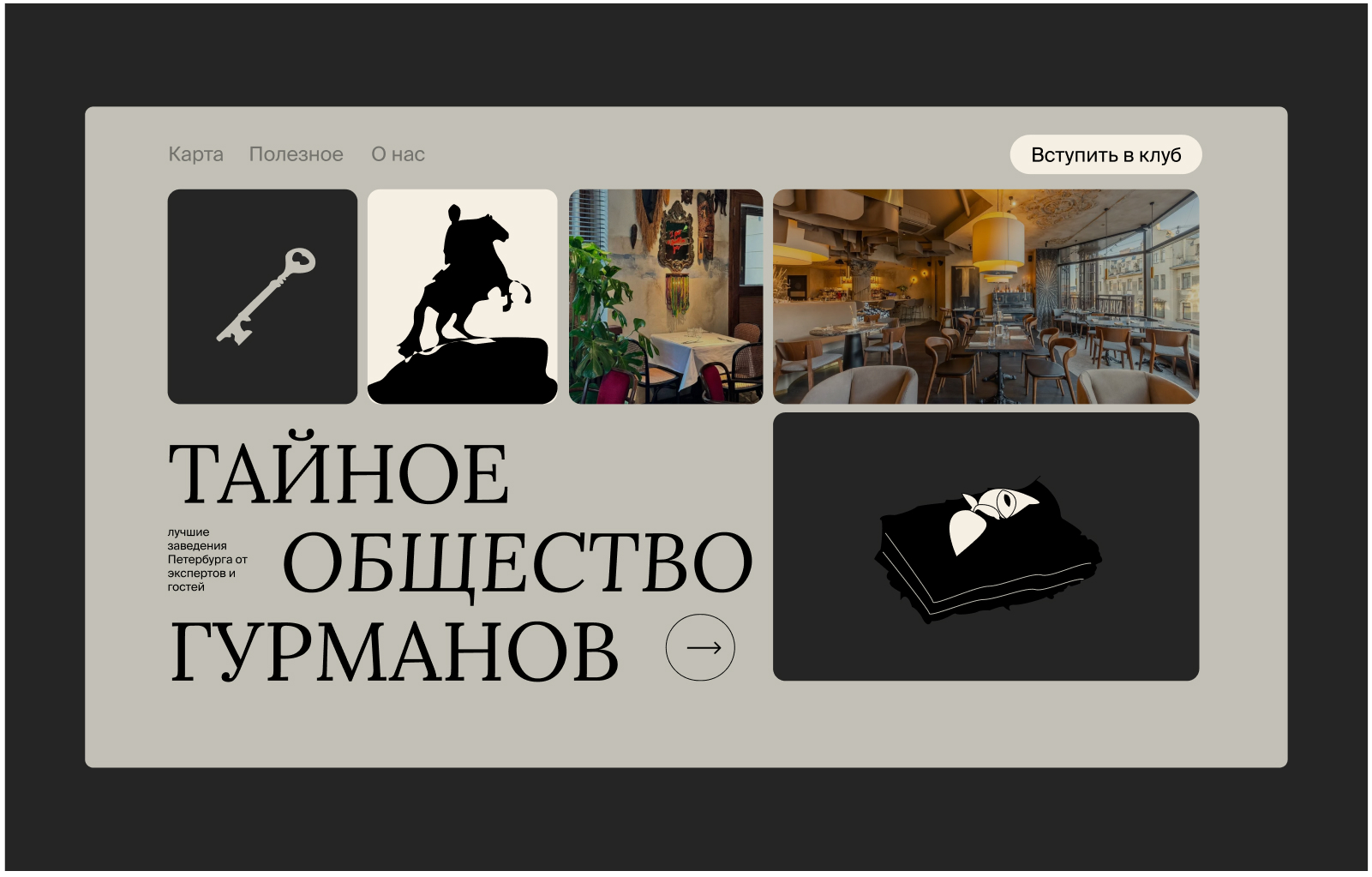 Тайное общество гурманов — Изображение №1 — Интерфейсы, Брендинг на Dprofile