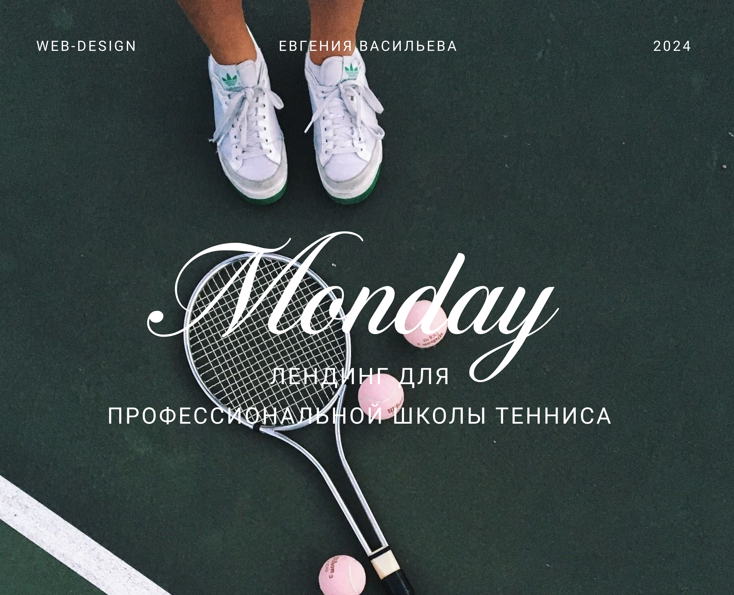 Лендинг для профессиональной школы тенниса на Dprofile