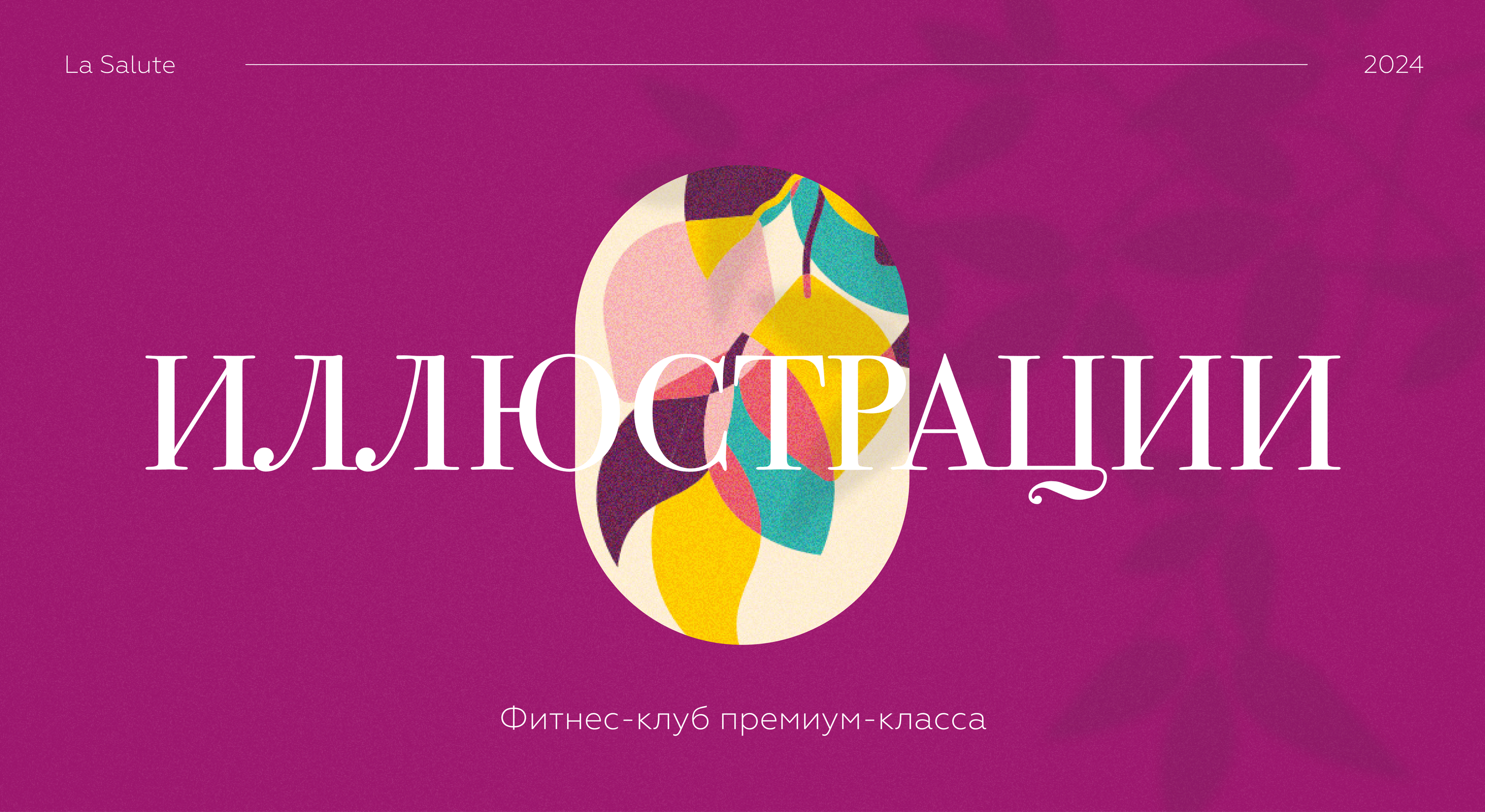 Иллюстрации 2024 | Фитнес-клуб — Изображение №1 — Брендинг, Иллюстрация на Dprofile