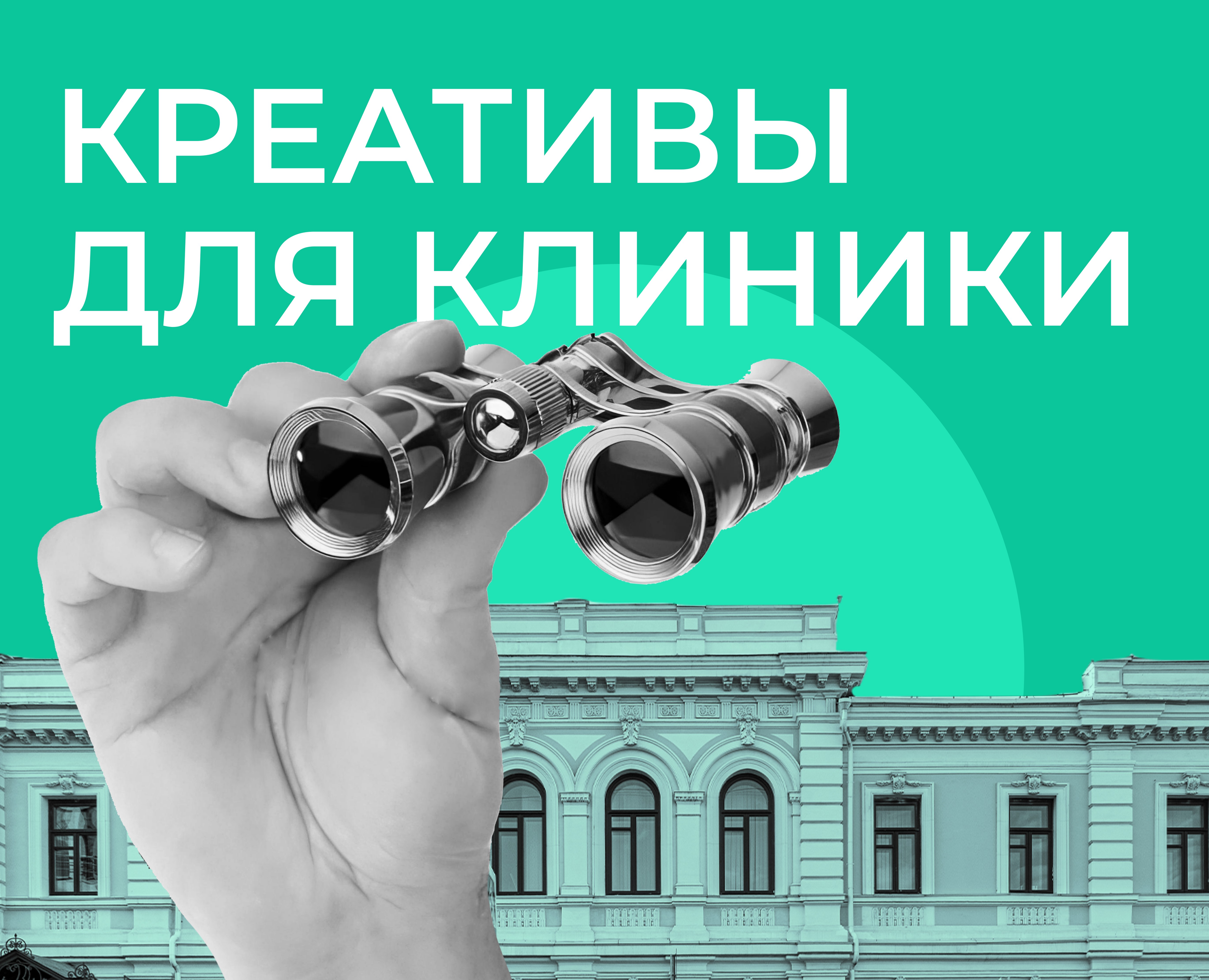 Креативы для клиники — Графика, Маркетинг на Dprofile