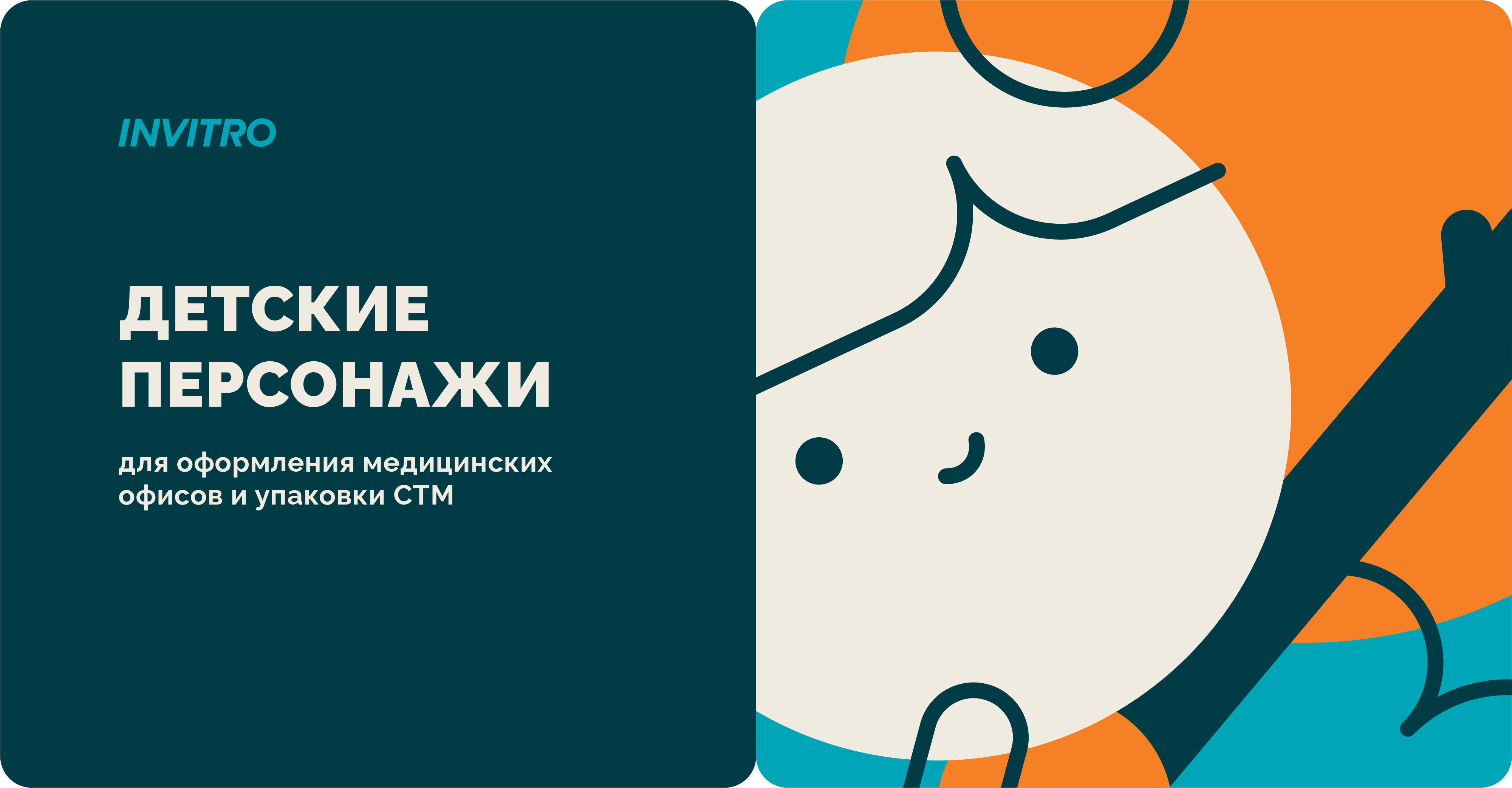 Детские персонажи для рестайлинга Invitro — Изображение №1 — Брендинг, Иллюстрация на Dprofile