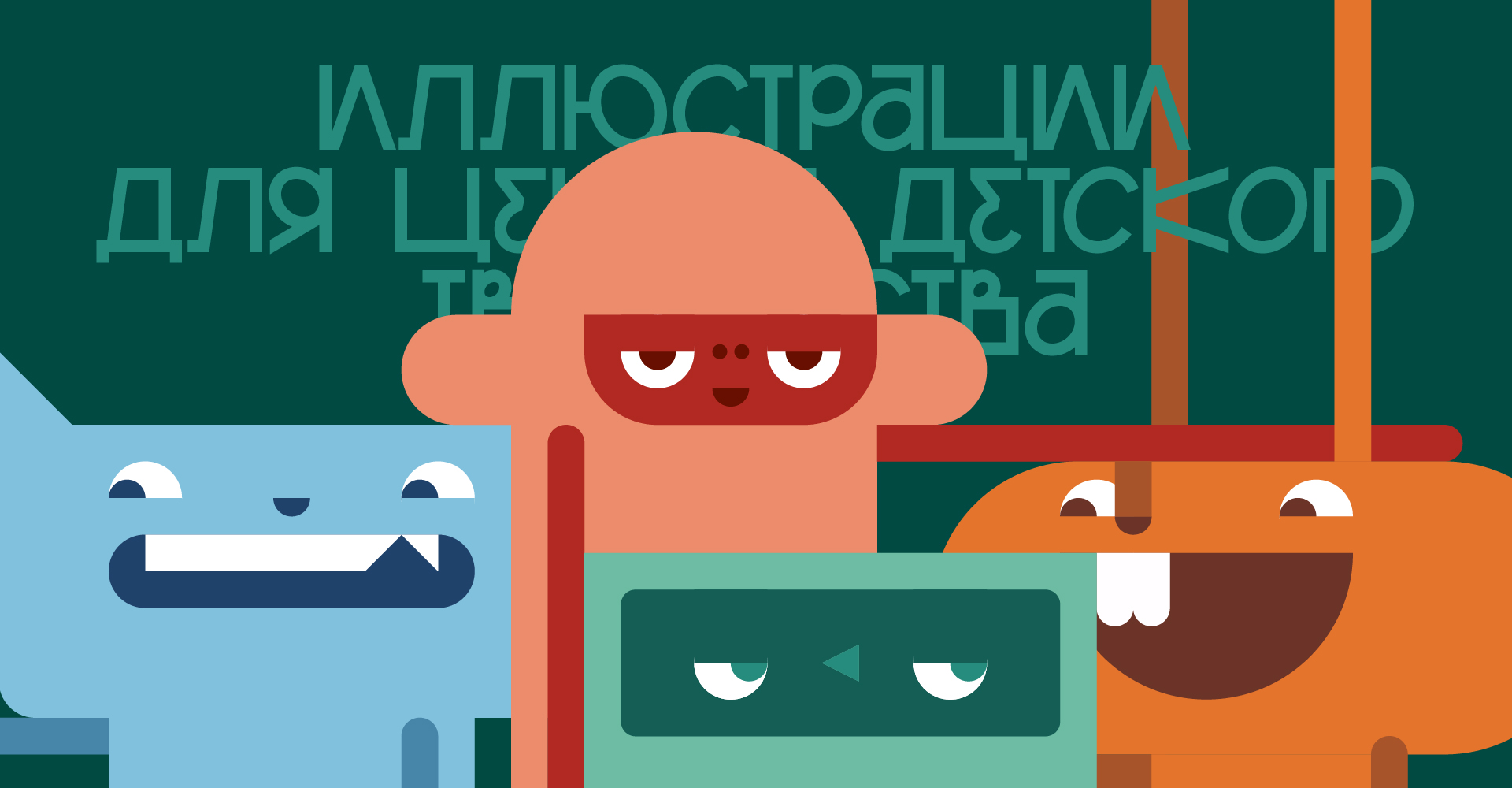 Иллюстрации для центра детского творчества — Изображение №1 — Брендинг, Иллюстрация на Dprofile