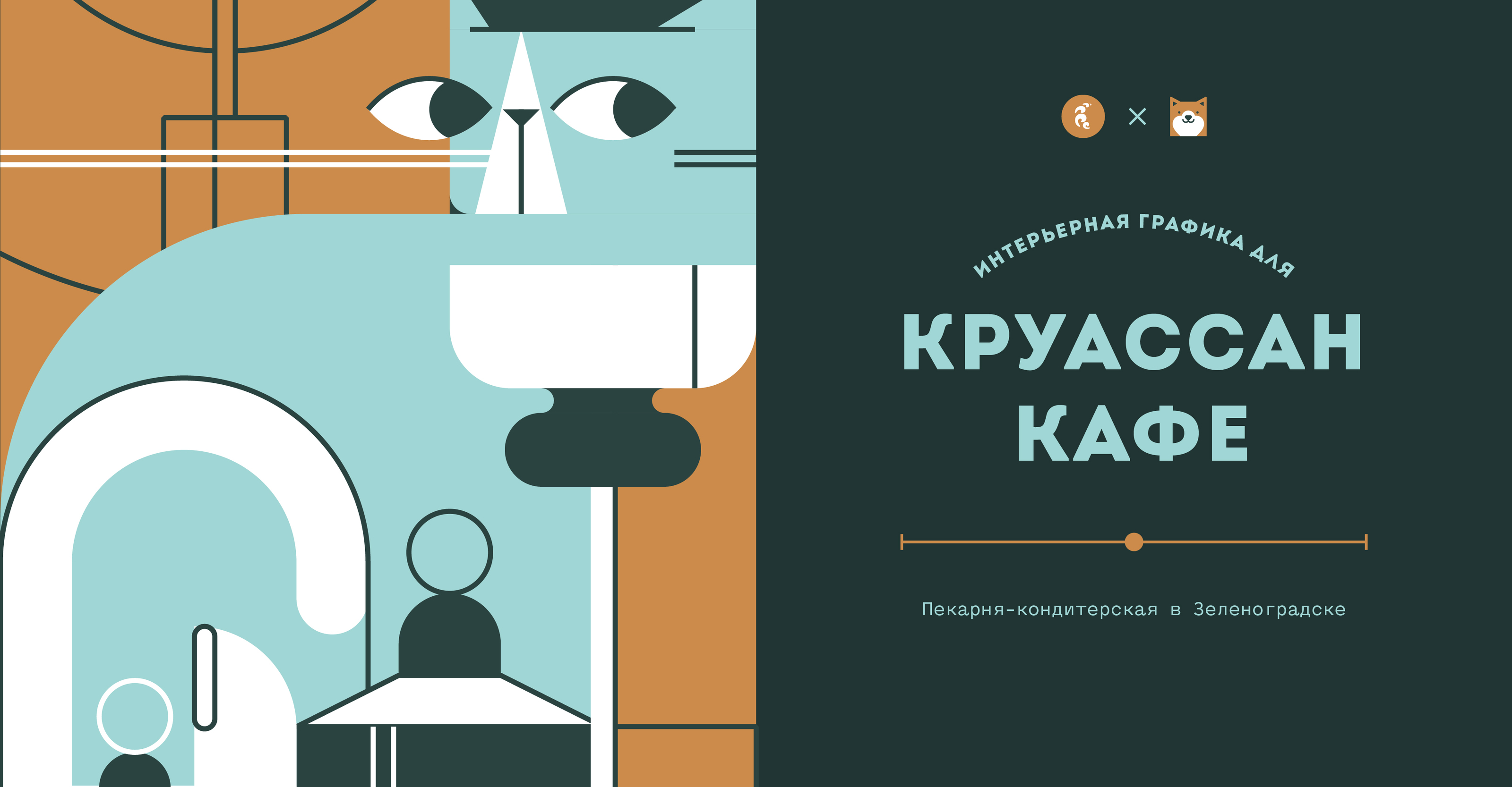 Интерьерная графика для Круассан кафе — Изображение №1 — Брендинг, Иллюстрация на Dprofile