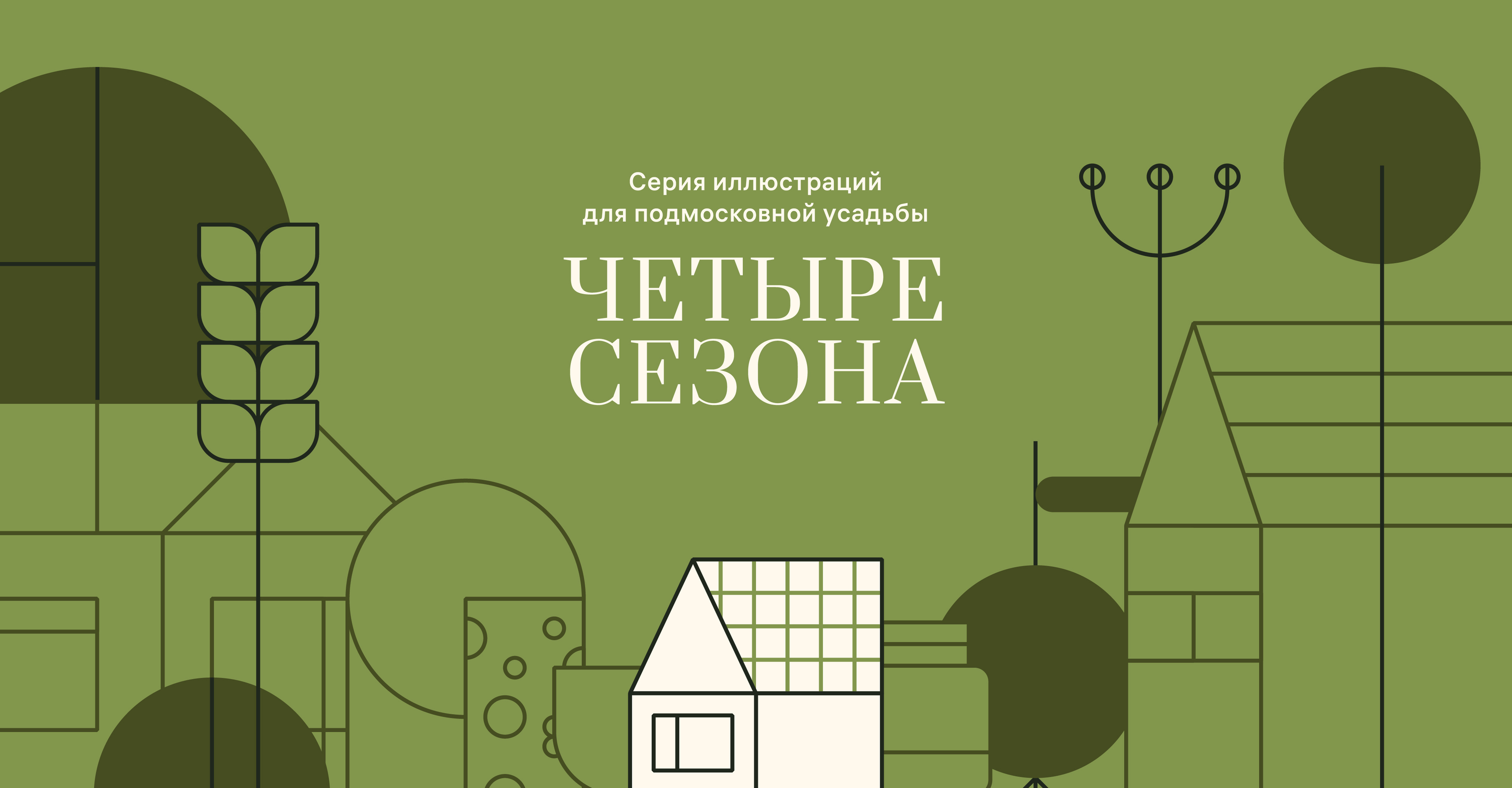 Серия иллюстраций для усадьбы Четыре сезона — Изображение №1 — Брендинг, Графика на Dprofile