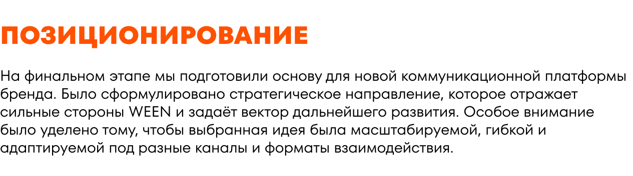 Репозиционирование бренда автокомпонентов WEEN — Изображение №15 — Брендинг на Dprofile