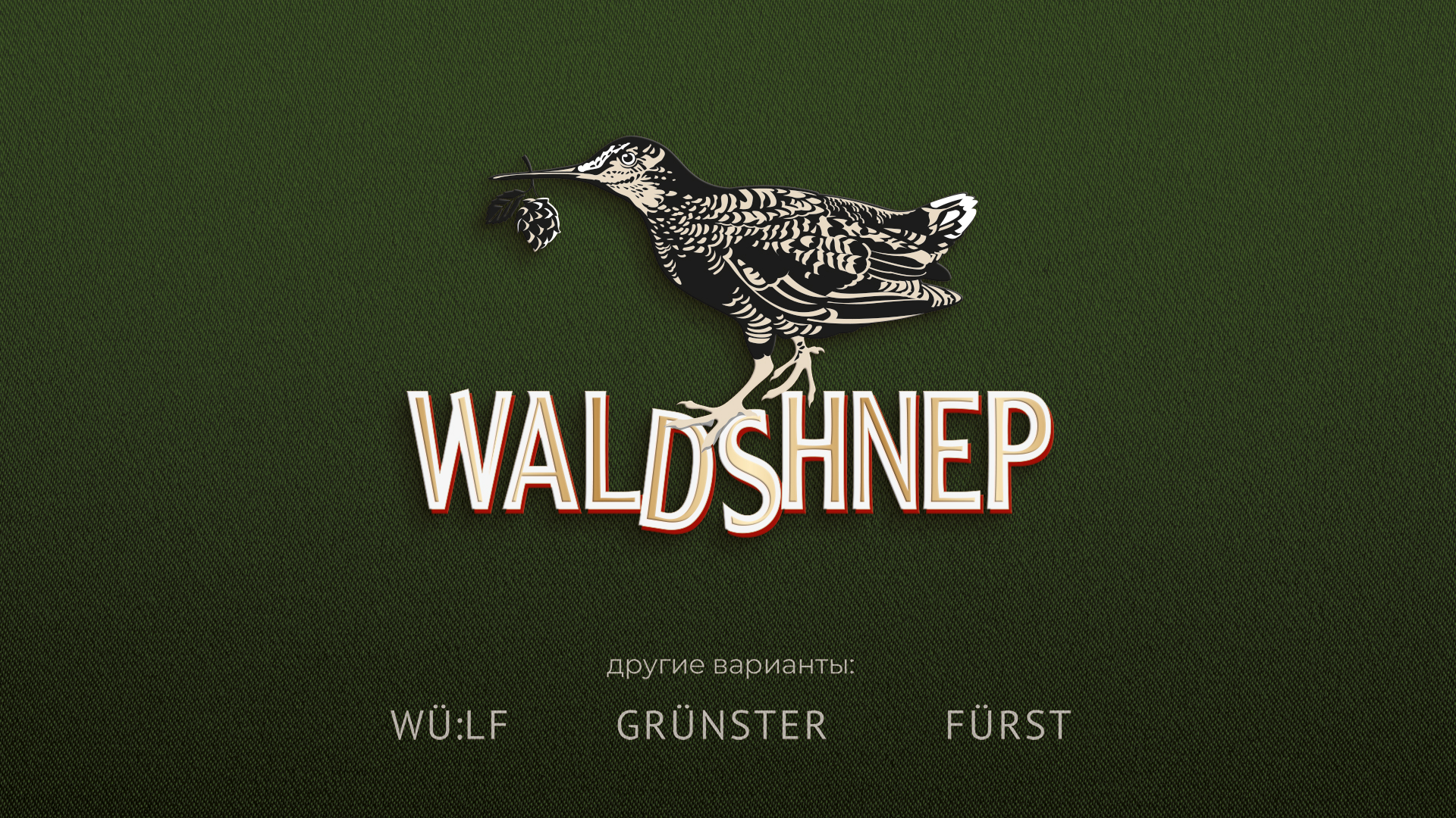 Разработка нового премиального бренда пива Waldshnep — Изображение №7 — Брендинг на Dprofile