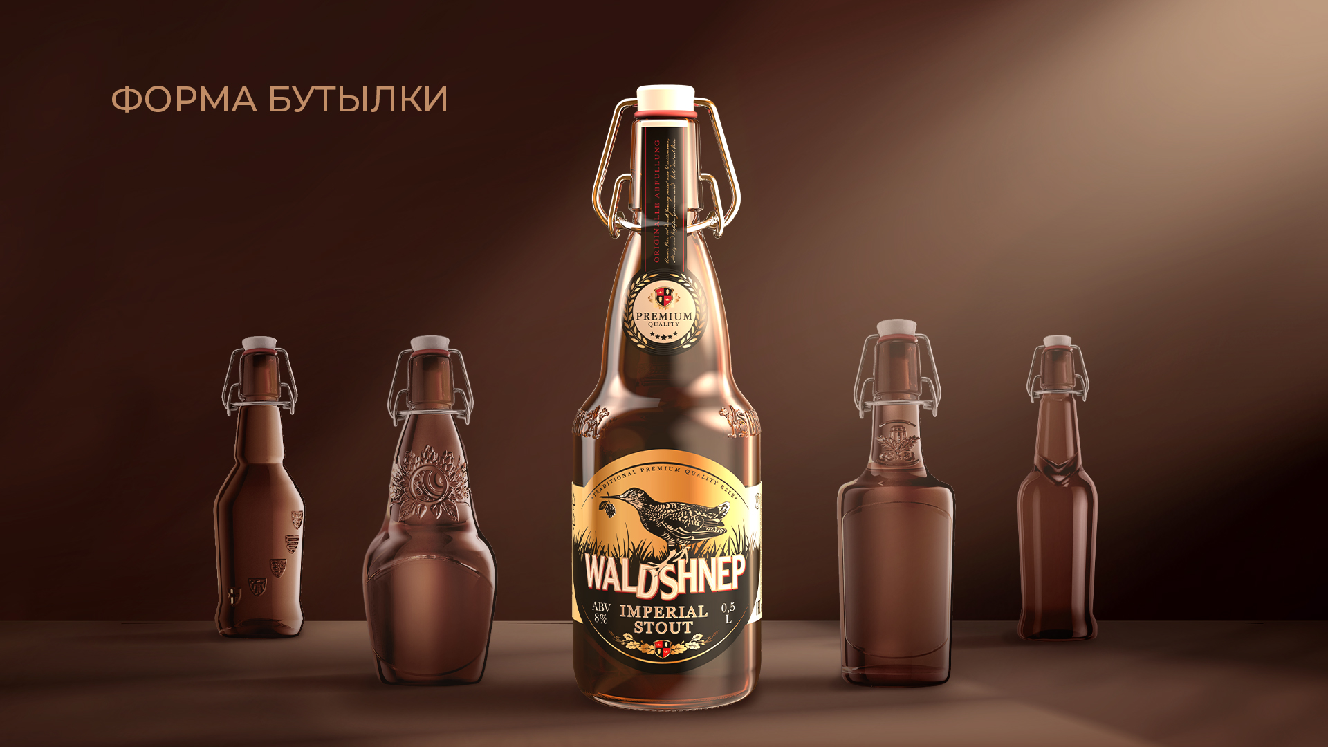 Разработка нового премиального бренда пива Waldshnep — Изображение №10 — Брендинг на Dprofile