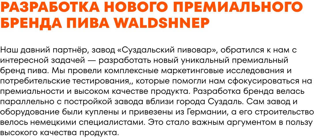 Разработка нового премиального бренда пива Waldshnep — Изображение №2 — Брендинг на Dprofile