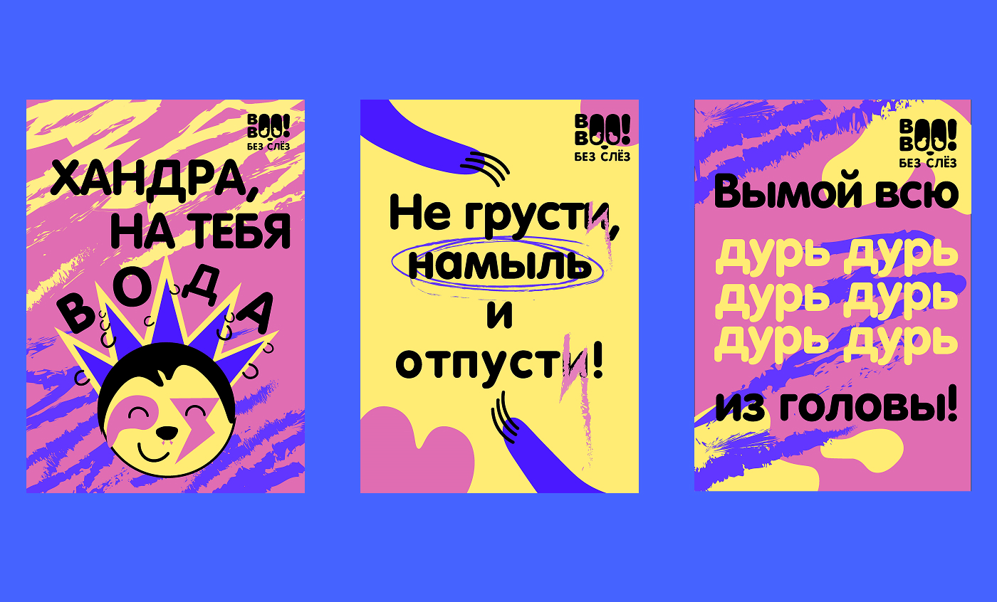 БРЕНД ШАМПУНЯ БЕЗ СЛЁЗ ВООВОО!/БРЕНДИНГ/ФИРМЕННЫЙ СТИЛЬ — Изображение №19 — Брендинг, Иллюстрация на Dprofile