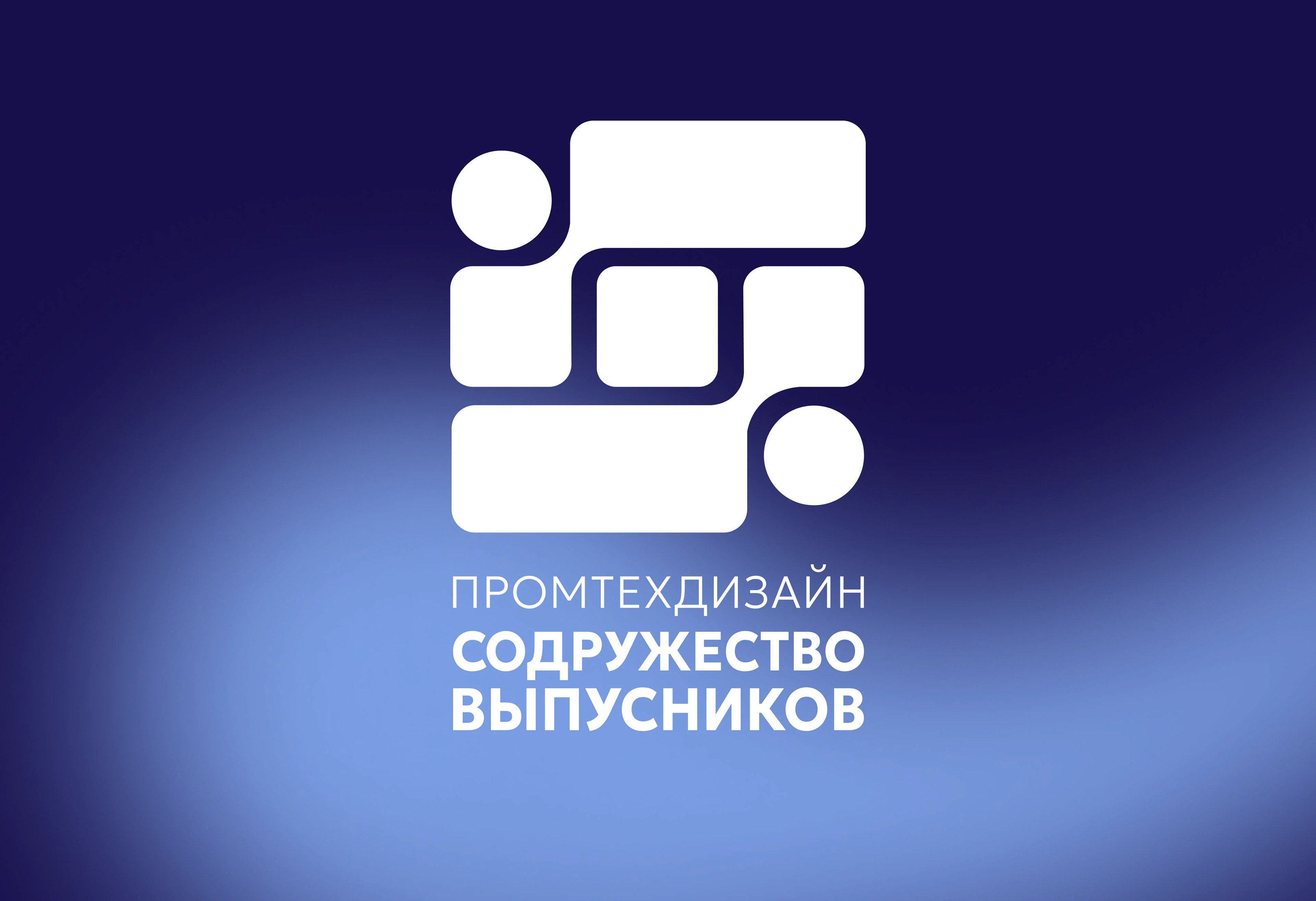 СОДРУЖЕСТВО ВЫПУСКНИКОВ ПРОМТЕХДИЗАЙН | ФИРМЕННЫЙ СТИЛЬ — Изображение №1 — Брендинг, Графика на Dprofile