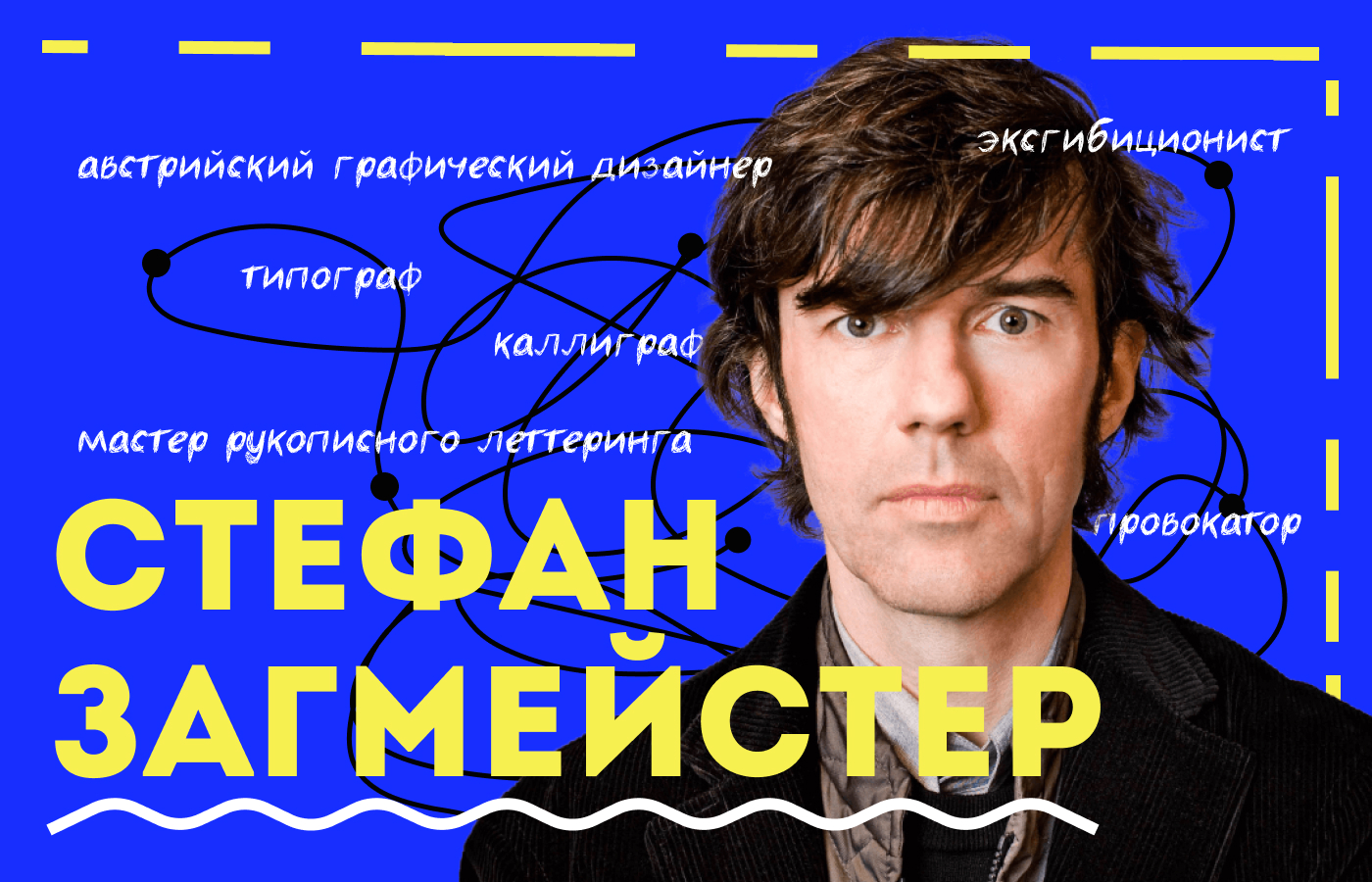 ПЛАКАТ/СТЕФАН ЗАГМЕЙСТЕР — Изображение №1 — Графика на Dprofile