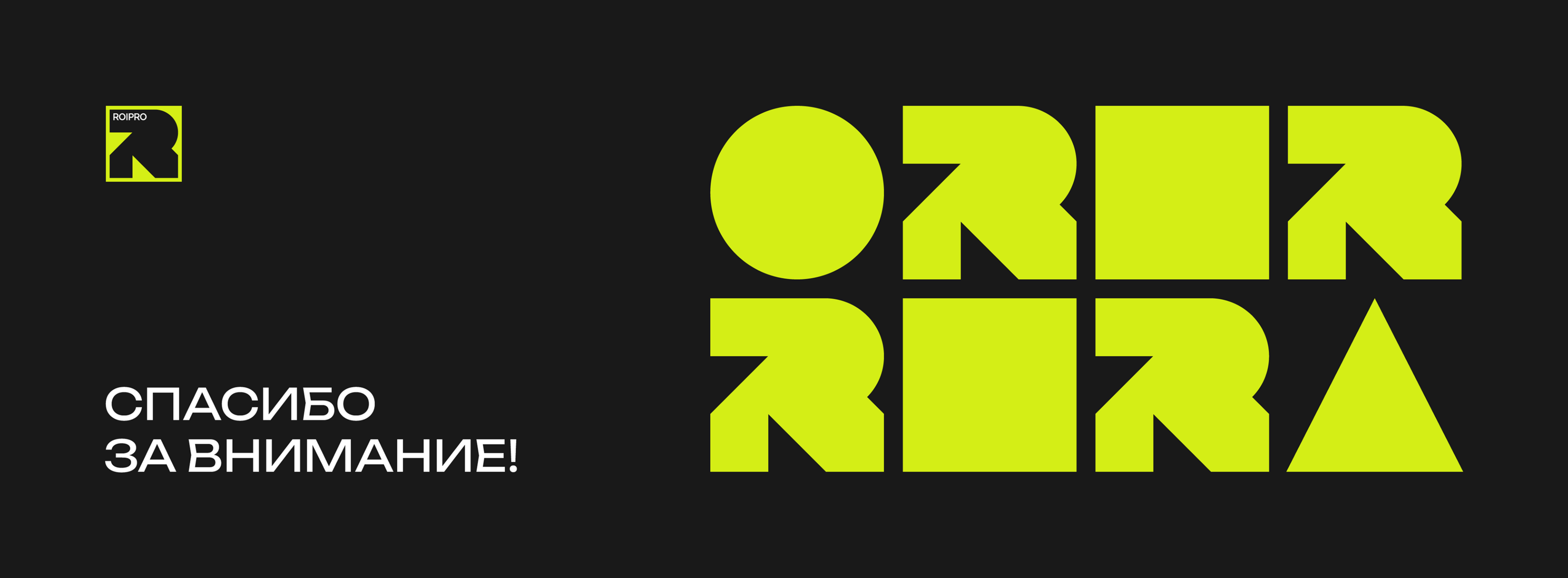 Фирменный стиль "ROIPRO" — Изображение №18 — Брендинг на Dprofile