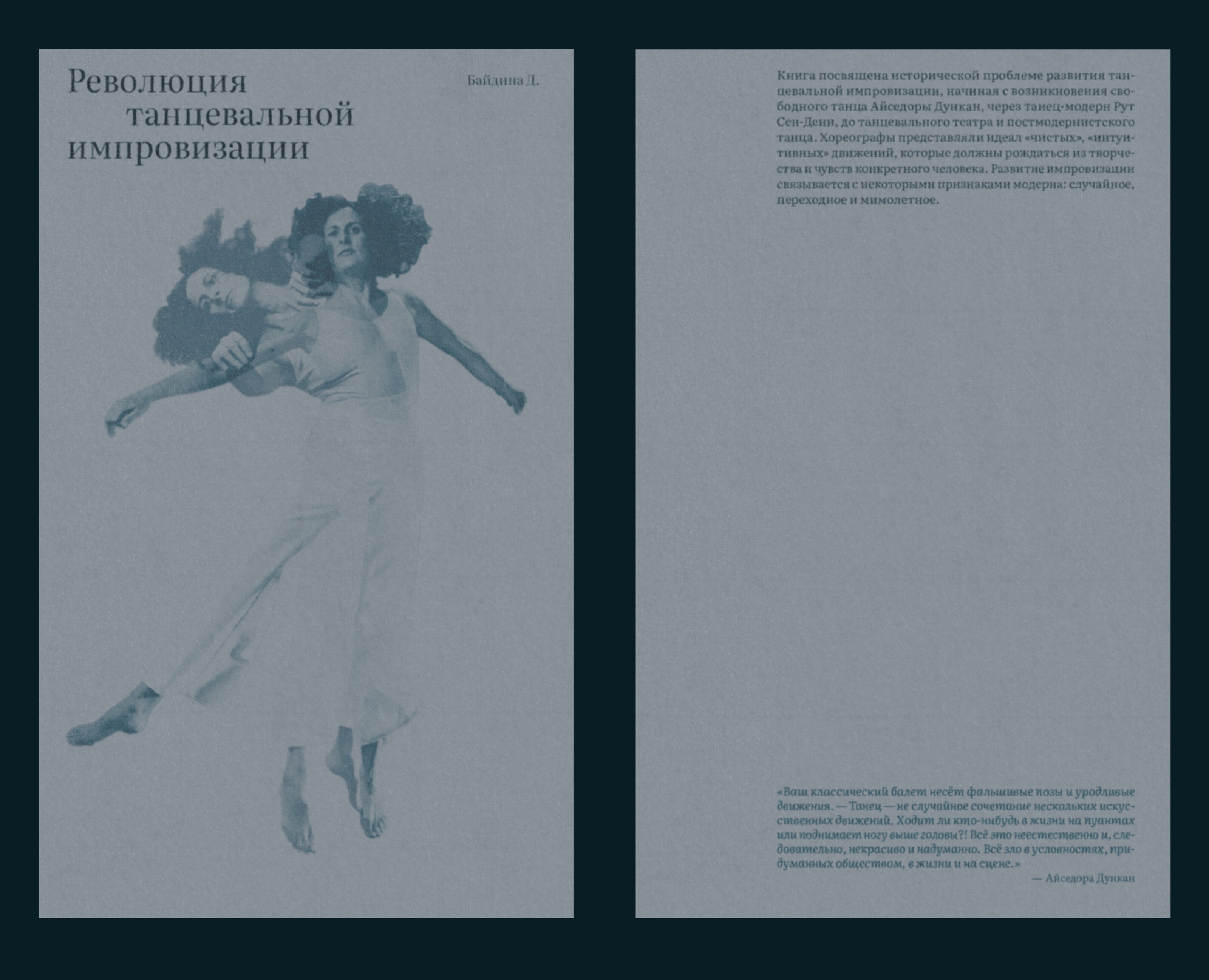 Революция танцевальной импровизации | дизайн книги — Графика на Dprofile