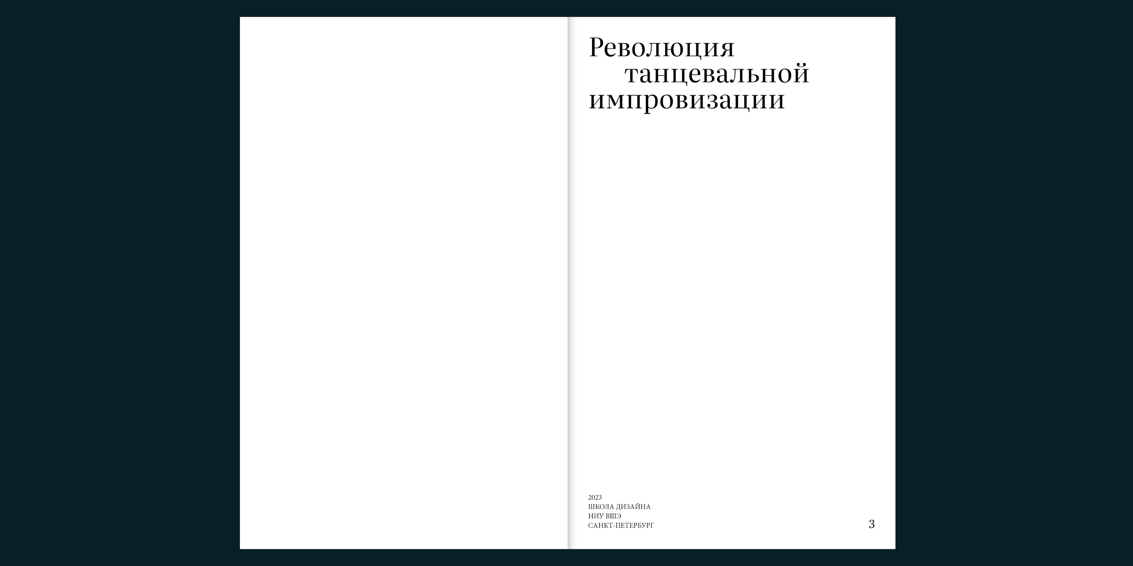 Революция танцевальной импровизации | дизайн книги — Изображение №12 — Графика на Dprofile